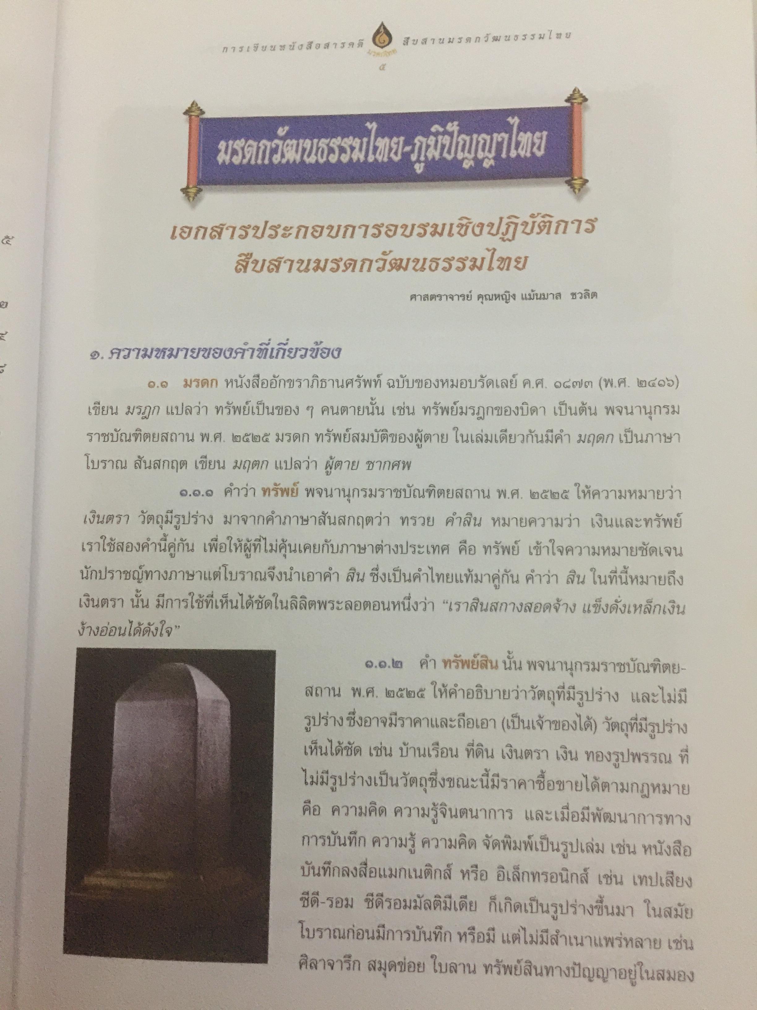 การเขียนหนังสือสารคดี สืบสานมรดกวัฒนธรรมไทย 1,500 กรัม