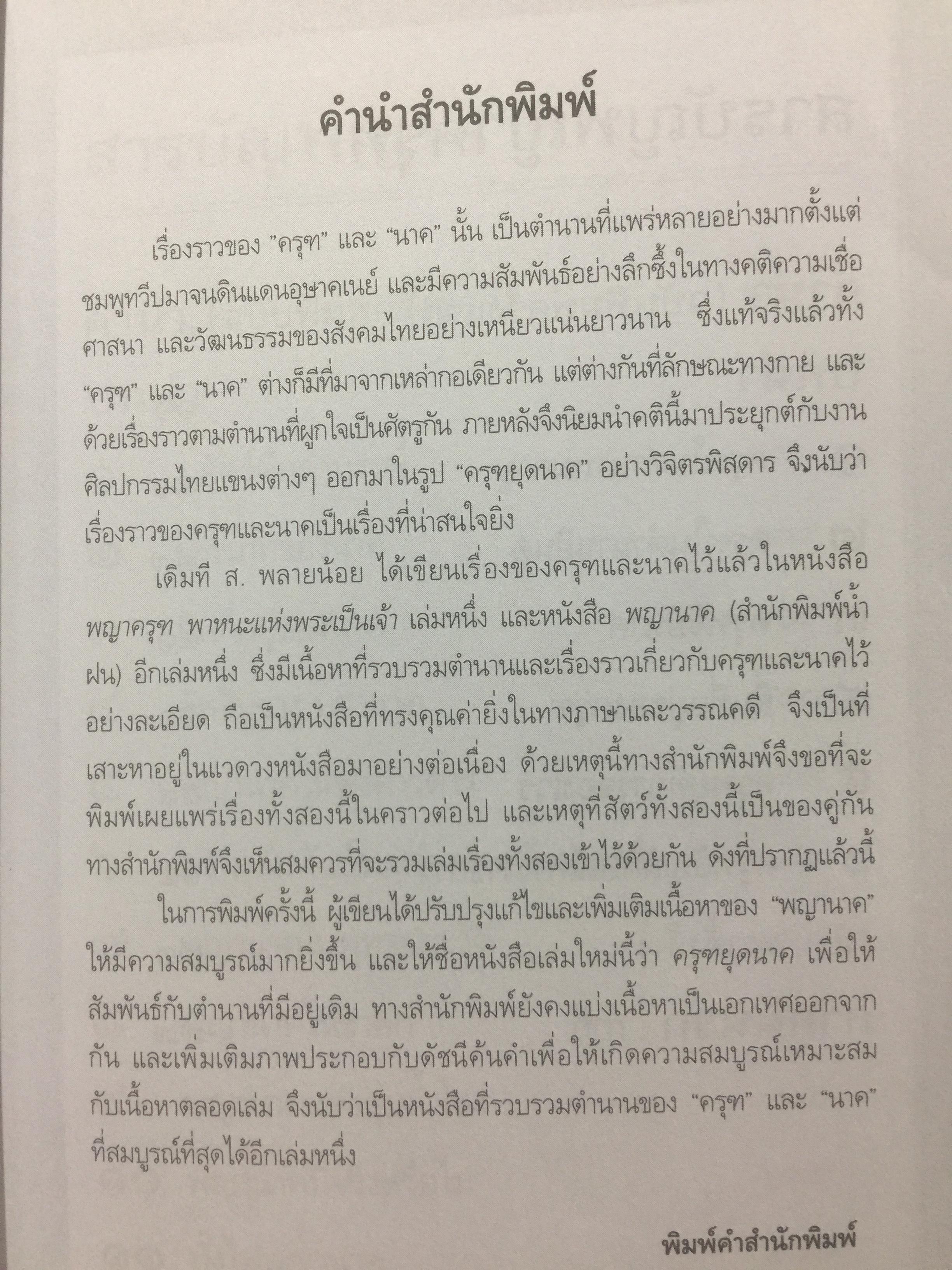 ครุฑหยุดนาค. ตำนานว่าด้วยกำเนิดแห่งครุฑ แลละพญานาค ผู้เขียน ส.พลายน้อย 0 กก.