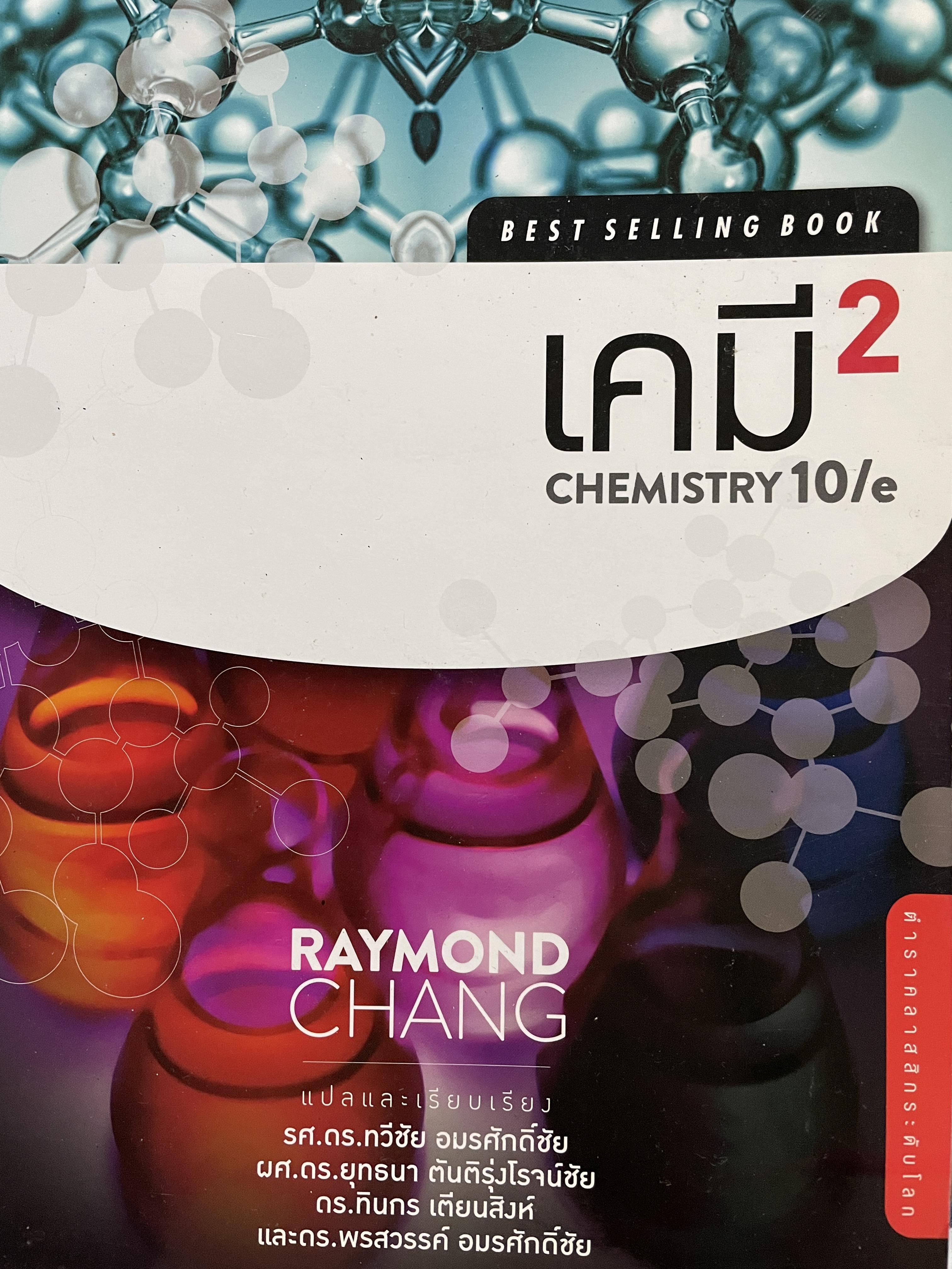 เคมี 2 CHEMISTRY 10 %. ผู้เขียน RAYMOND. CHANG แปลและเรียบเรียง รศ.ดร.ทวีชัย อมรศักดิ์ชัยและคณะ 0 กก.