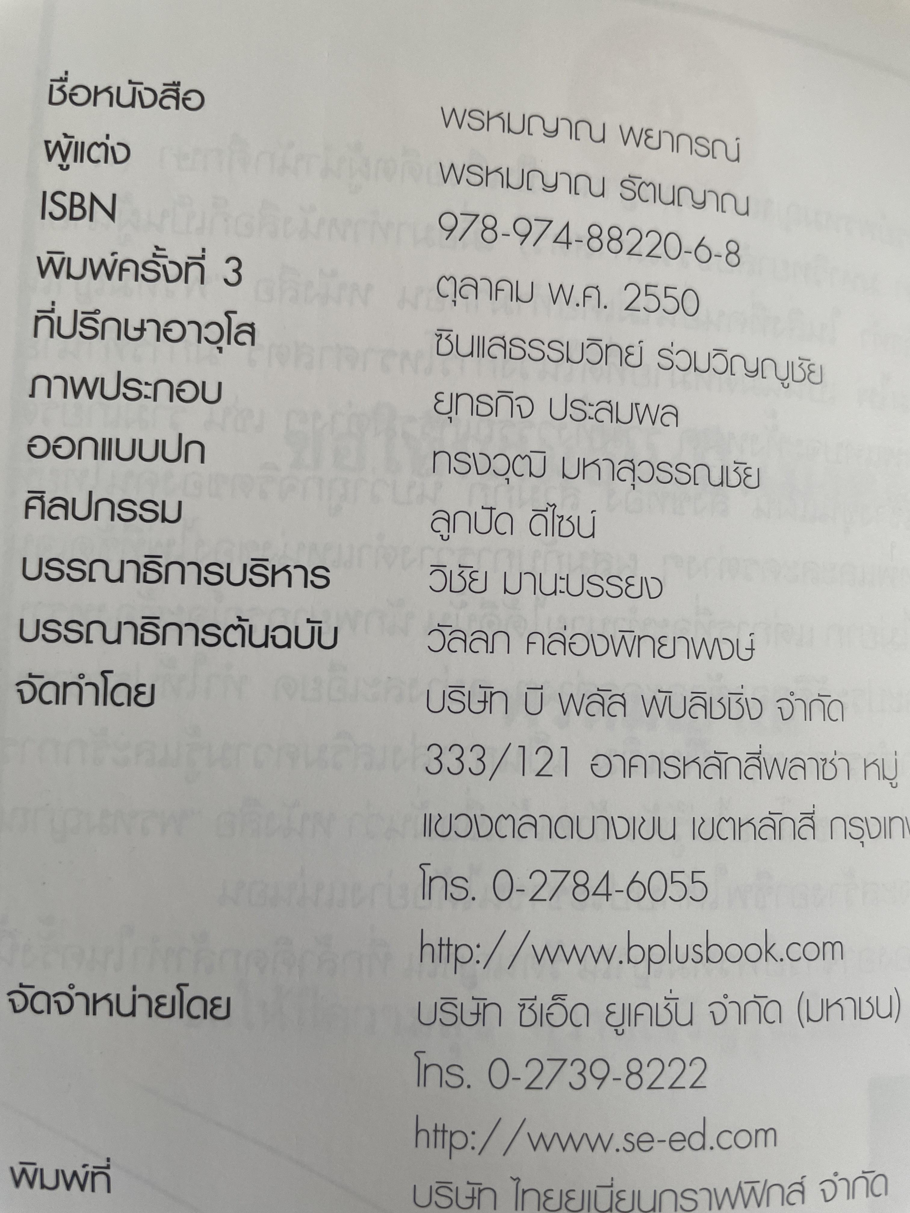 พรหมญาณ พยากรณ์ ศาสตร์ศักดิ์สิทธิ์ให้คุณหยั่งรู้ชีวิตจากอคีตถึงอนาคต แม่นยำทุกคำทำนาย พิสูจน์ได้ด้วยตัวคุณเอง ผู้เขียน พรหมญาณ รัตนญาณ 2 กก.