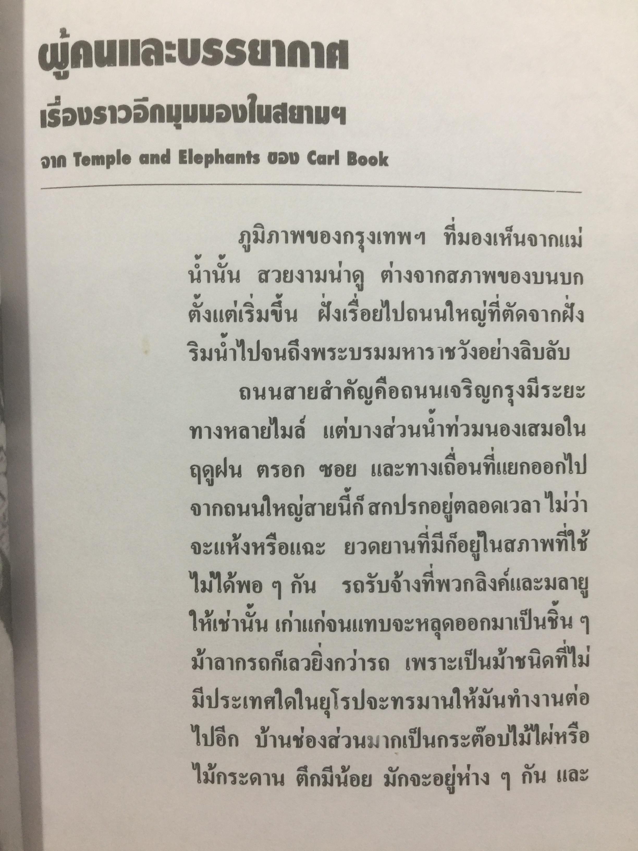 สยามฯ ในความทรงจำ Some events & pictorial of old Siam. บันทึกบางเรื่องราวในสยามฯแต่หนหลัง 0 กก.