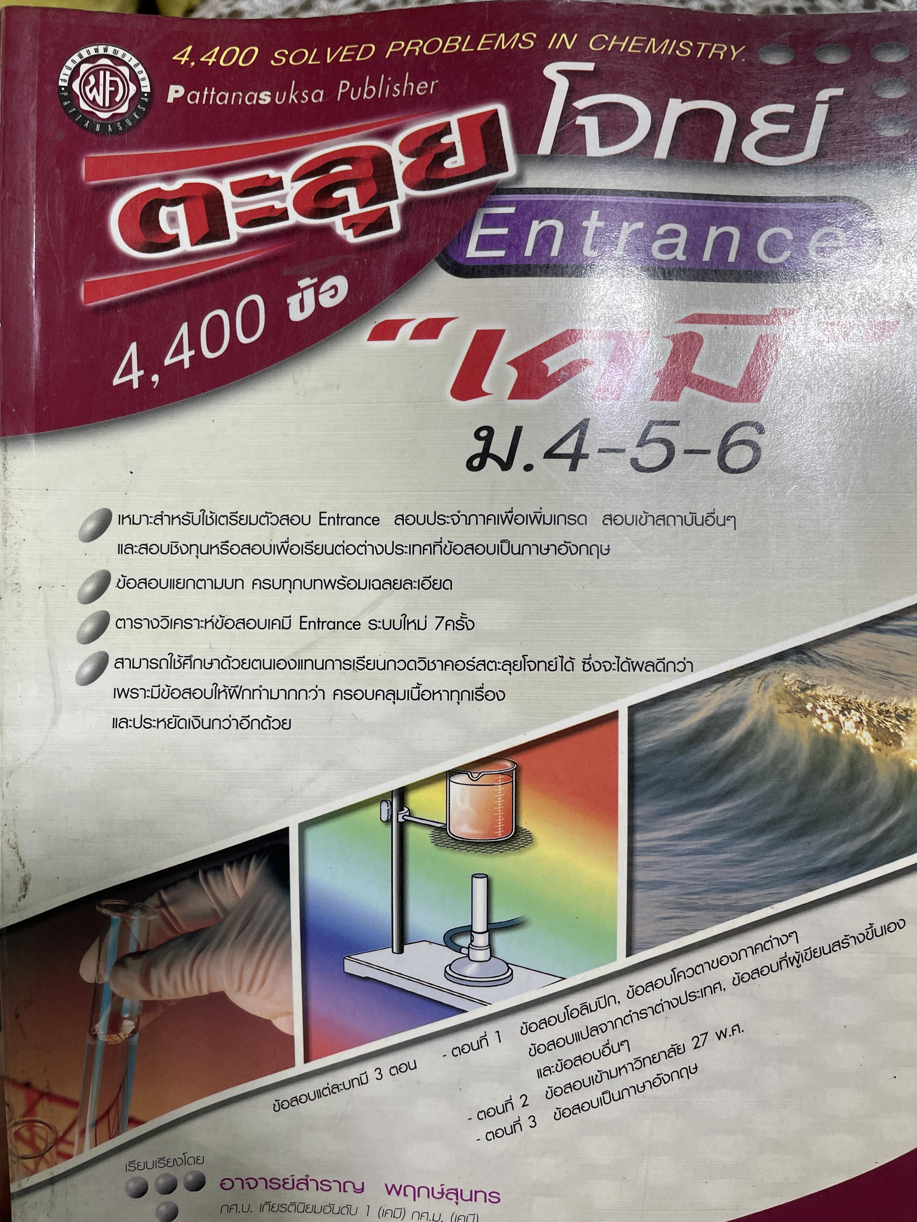 ตะลุยโจทย์ Entrace เคมี ม.4-5-6 4,400 ข้อ เรียบเรื่องโดย อาจารย์สำราญ พฤกษ์สุนทร 450 กรัม