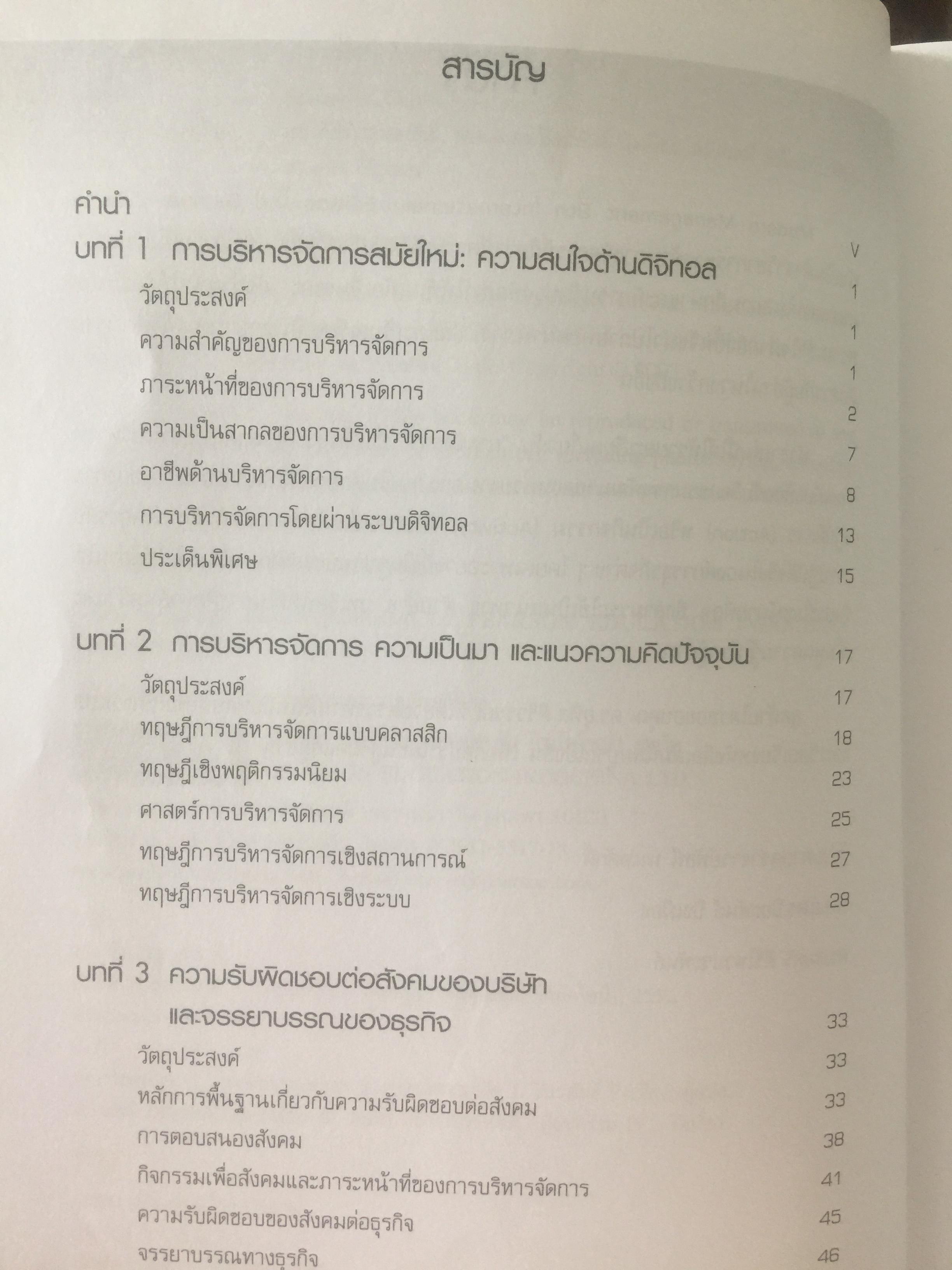 การจัดการสมัยใหม่. Modern Management. ผู้เขียน Samuel C.Certo แปลและเรียบเรียงโดย ผศ.พัชนี นนทศักดิ์ และคณะ 0 กก.