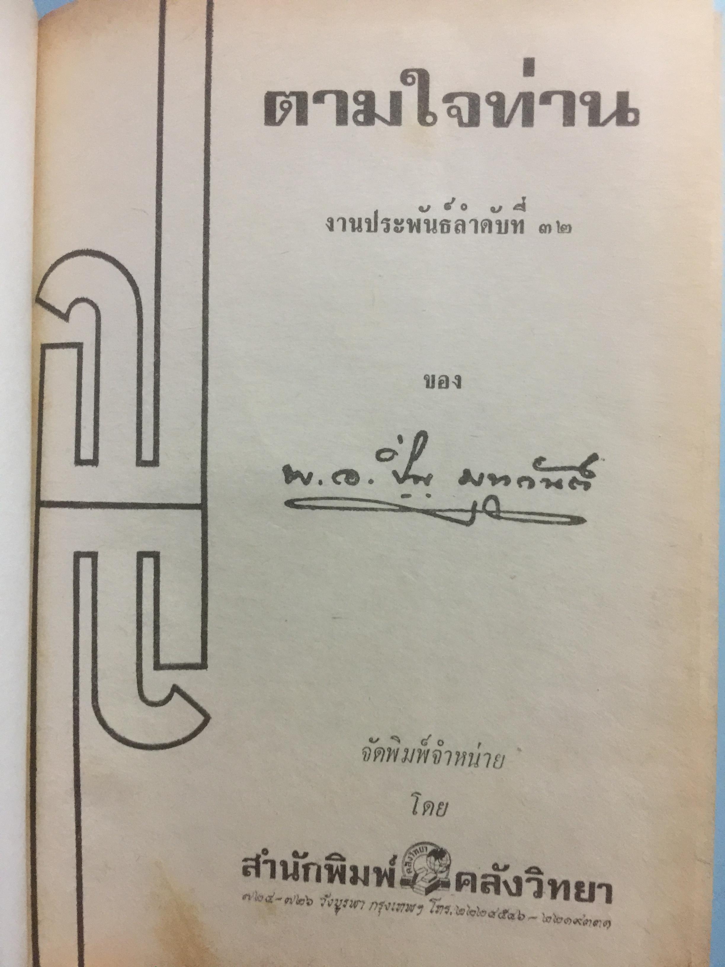 ตามใจท่าน. พ.อ.ปิ่น มุทุกันต์. 0 กก.