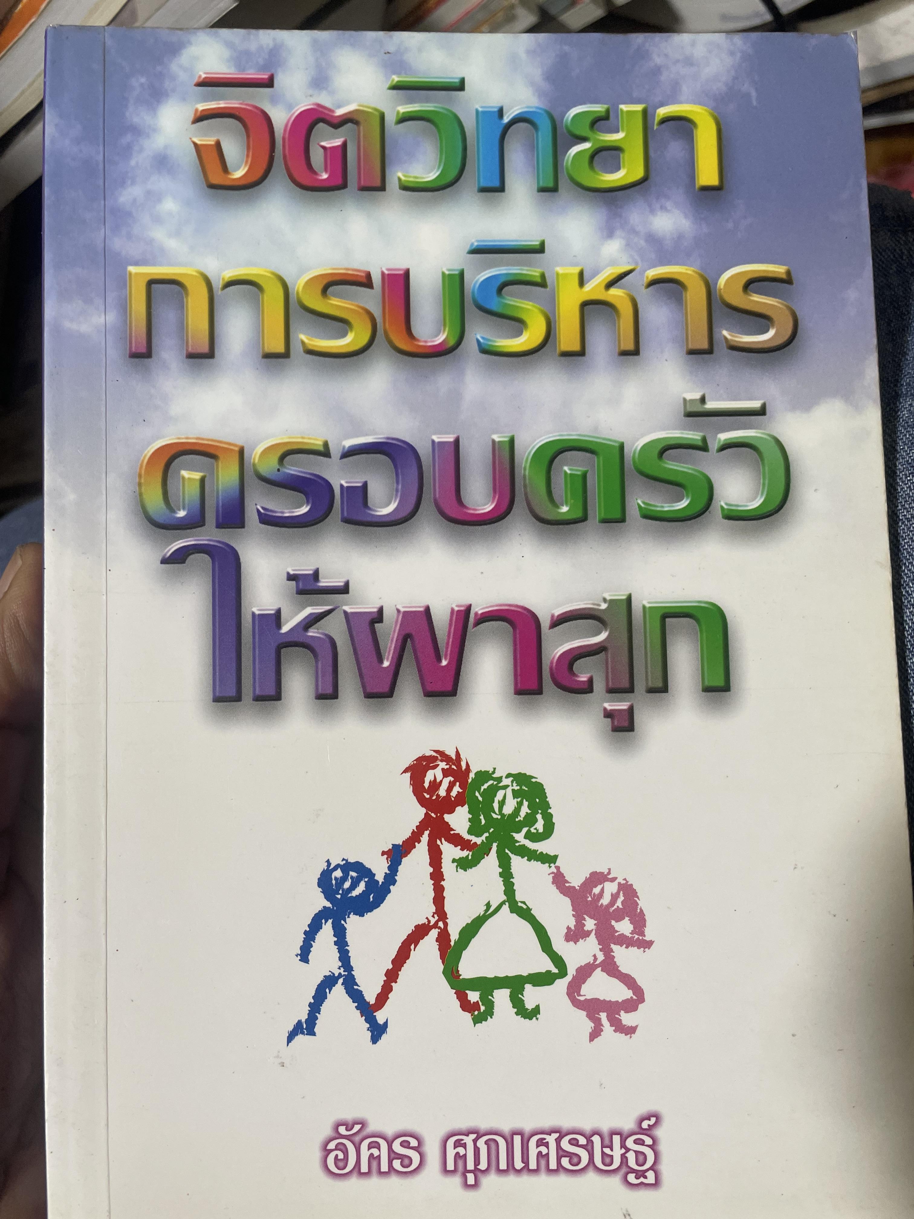 จิตวิทยา การบริหารครอบครัวให้ผาสุก ผู้เขียน อัคร ศุภเศรษฐ์ 800 กรัม