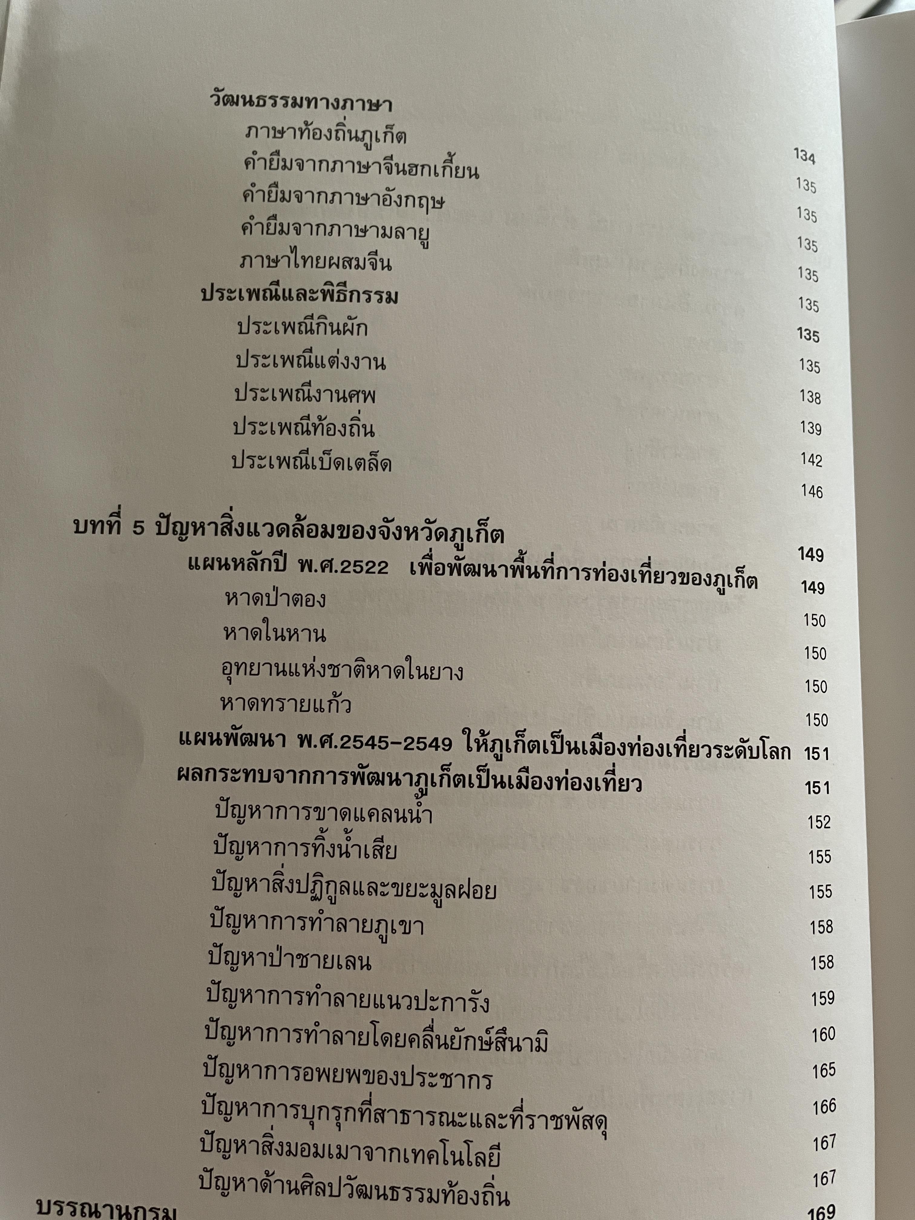 ภูเก็ต ผู้เขียน ฤดี ภูมิภูถาวร โครงการตำราและสื่อโรงเรียนสตรีภุเก็ค 1,800 กรัม