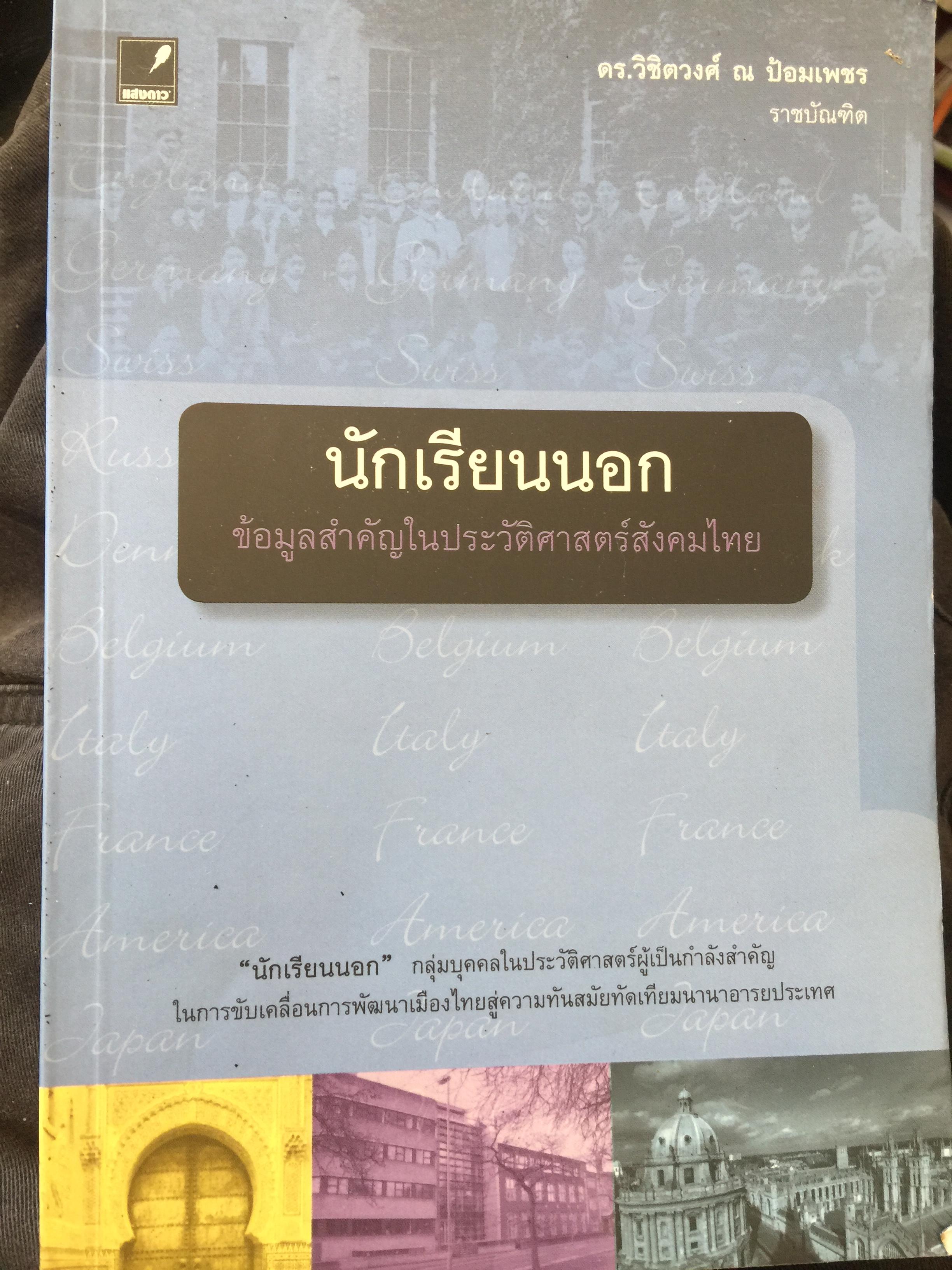 นักเรีบนนอก ข้อมูลสำคัญในประวัติศาสตร์สังคมไทย นักเรียนนอกเป็นกลุ่มบุคคลในประวัติศาสตร์ผู้เป็นกำลังสำคัญในการขับเคลื่อนการพัฒนาเมืองไทยสู่ความทันสมัยทัดเทียมนานาอารยประเทศ ผู้เขียน ดร.วิชิตวงศ์ ณ ป้อมเพชร ราชบัณฑิต 0 กก.