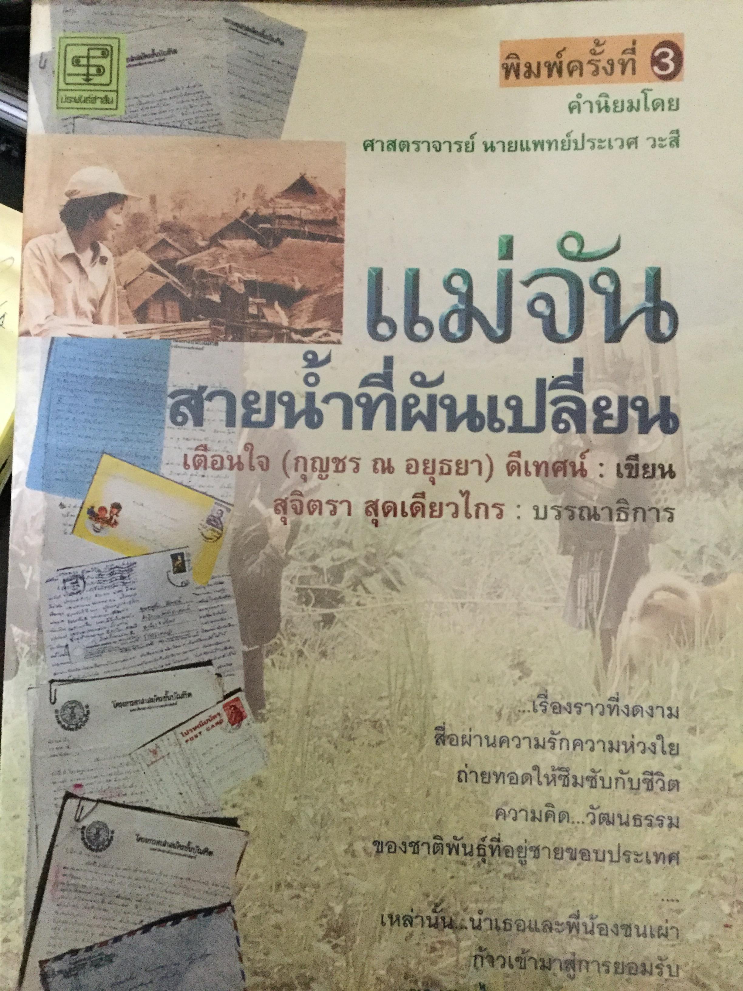 แม่จัน สายนำ้ที่ผันเปลี่ยน ผู้เขียน เตือนใจ (กุญชร ณ อยุธยา) ดีเทศน์. 0 กก.