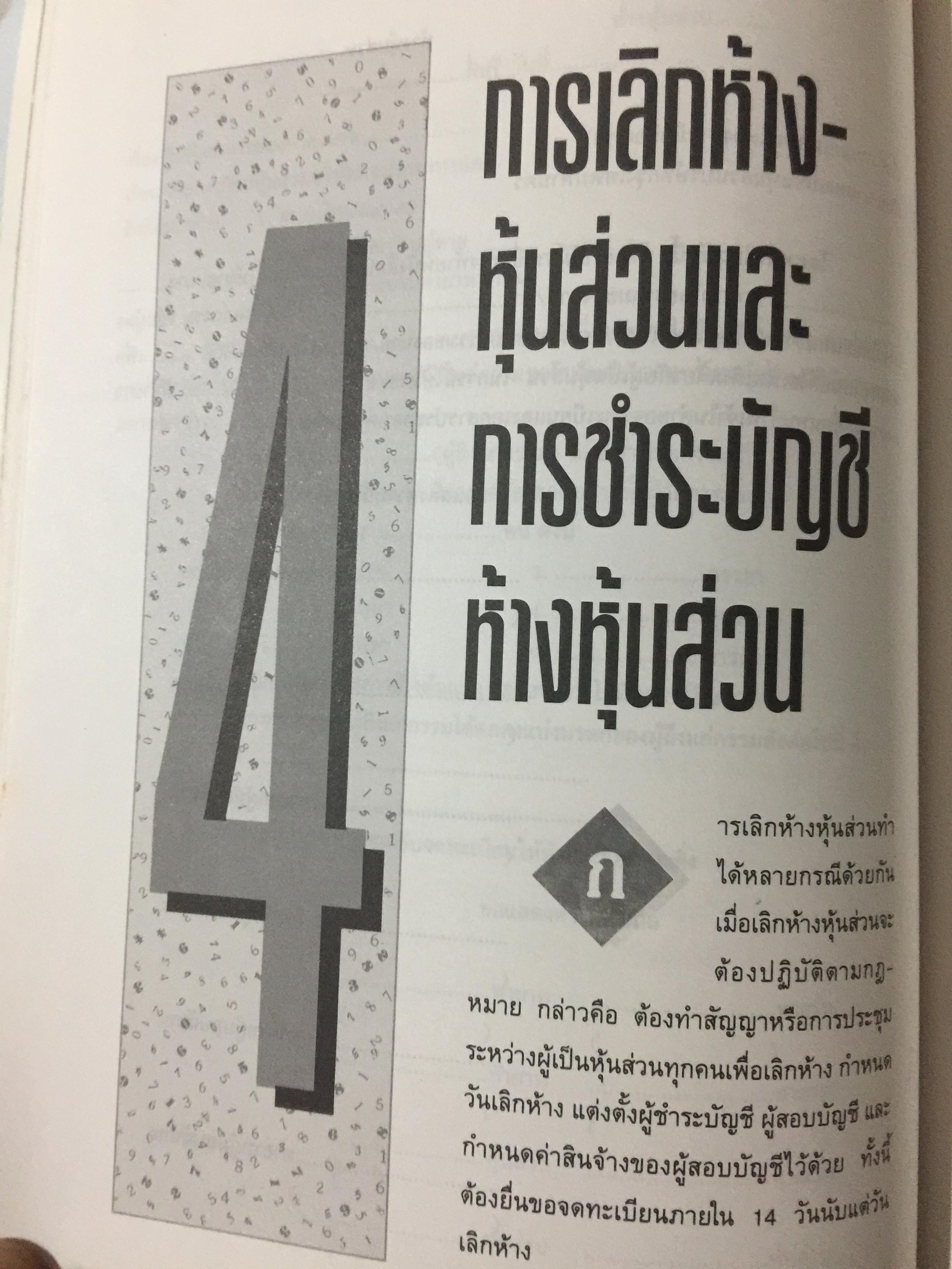 การบัญชี ห้างหุ้นส่วน และบริษัทจำกัด. ผู้เขียน ธานี หิรัญรัศมี 2 กก.