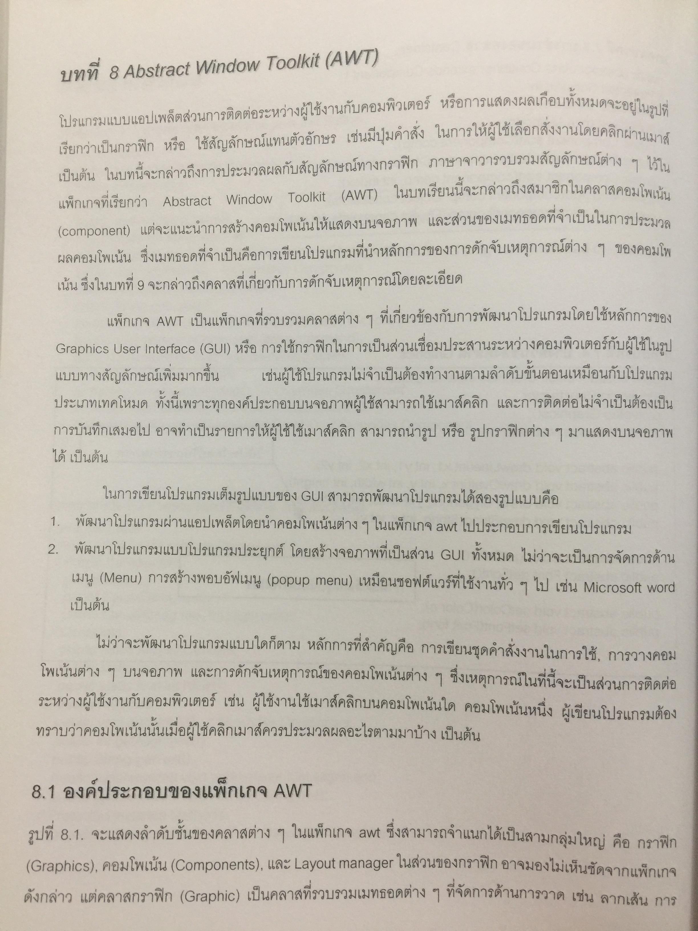 การเขียนโปรแกรมเชิงวัตถุภาษาจาวา Object Orianted. Programming in JAVA ผู้เขียน ดร.ชุลีรัตน จรัสกุลชัย ภาควิชาวิทยาการคอมพิวเตอร์ คณะวิทยาศาสตร์ มหาวิทยาลัยเกษตรศาสตร์ 1,500 กรัม