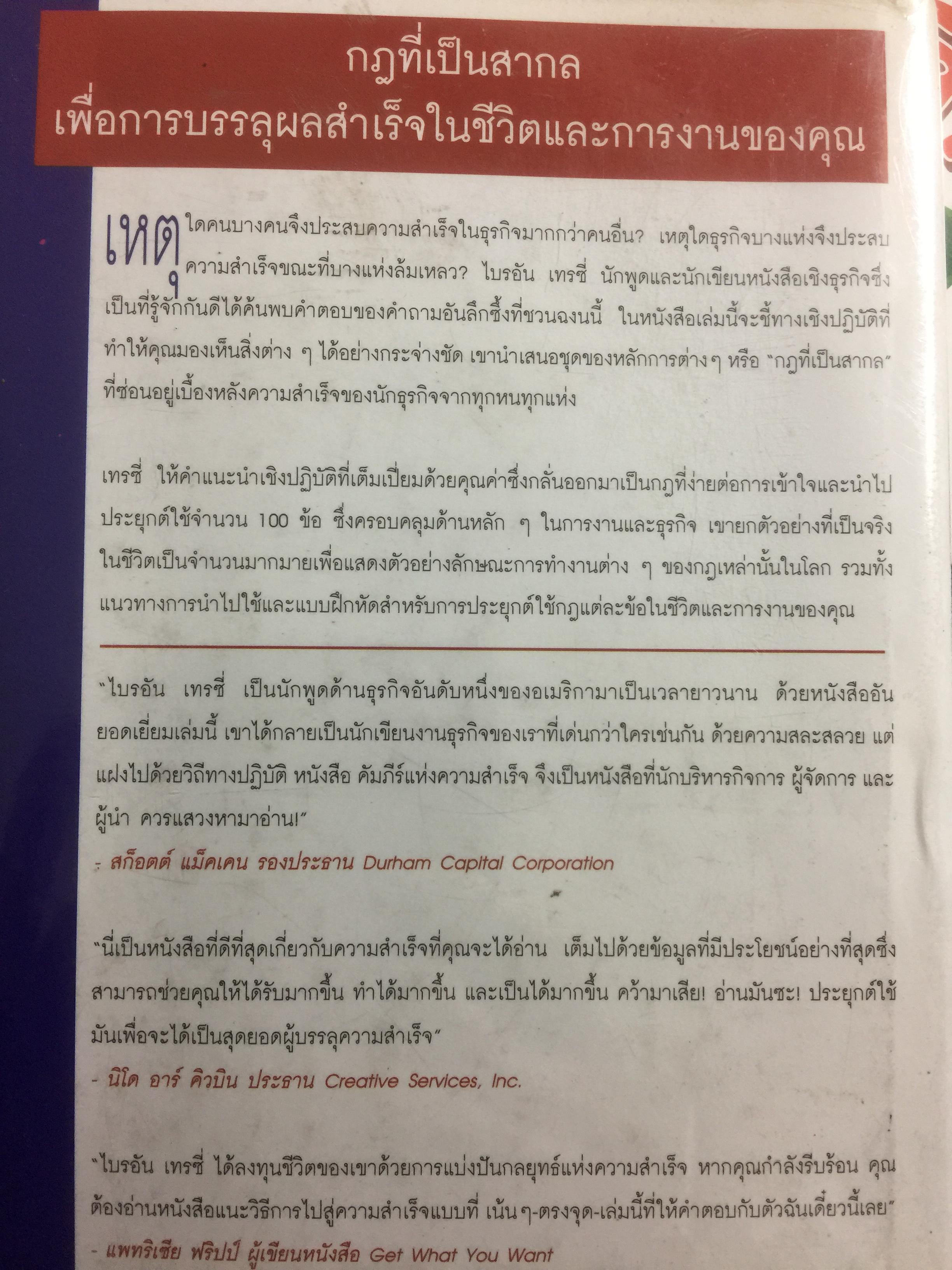 คัมภีร์แห่งความสำเร็จ Absolutely Unbreakable. Laws of Business Success ผู้เขียน Brain Tracy 0 กก.