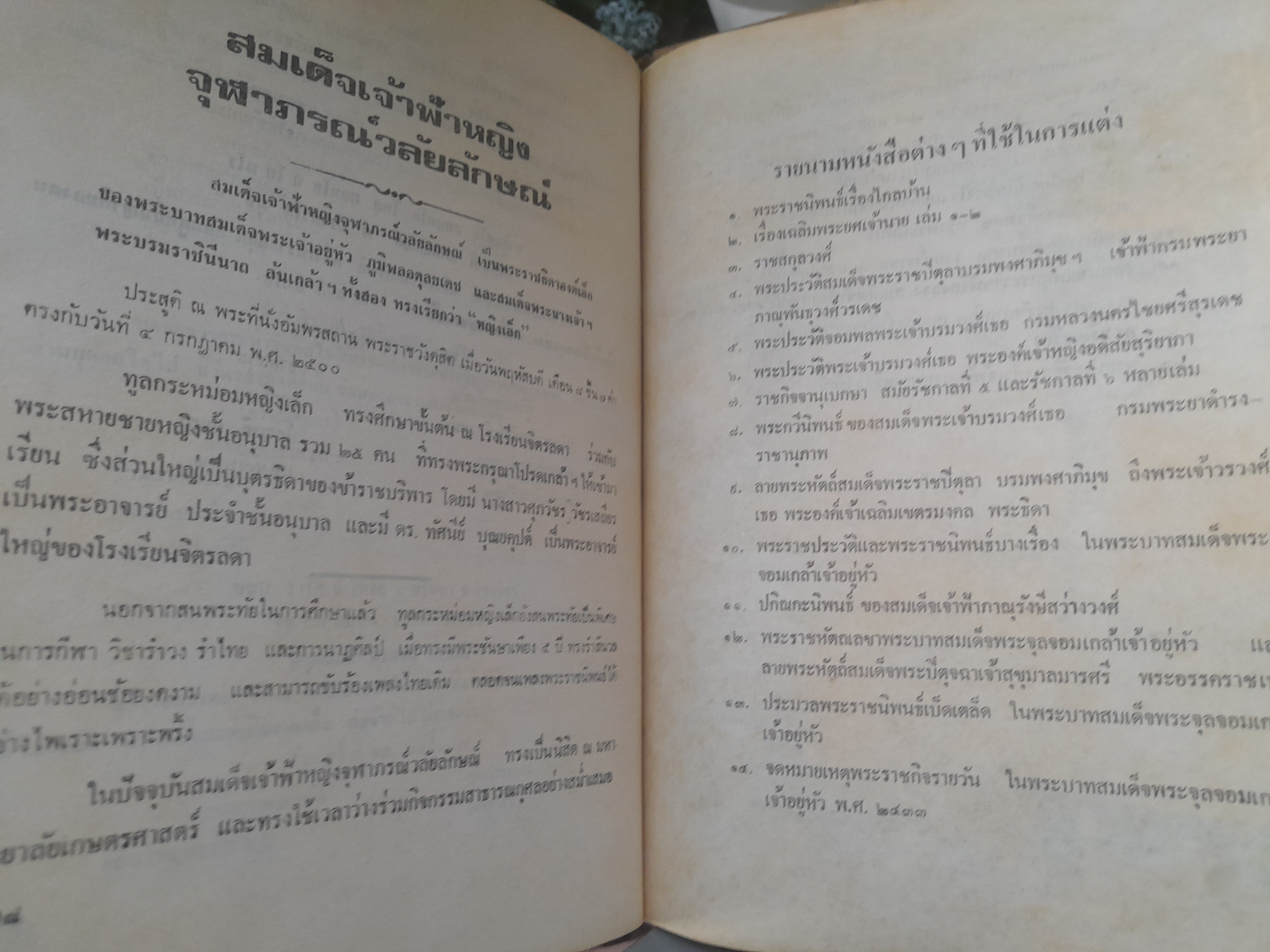 เจ้าฟ้า โดย ประยุทธ สิทธิพันธ์ หนังสือที่รวบรวมพระราชประวัติพระบรมราชวงศ์ ในราชวงศ์จักรี