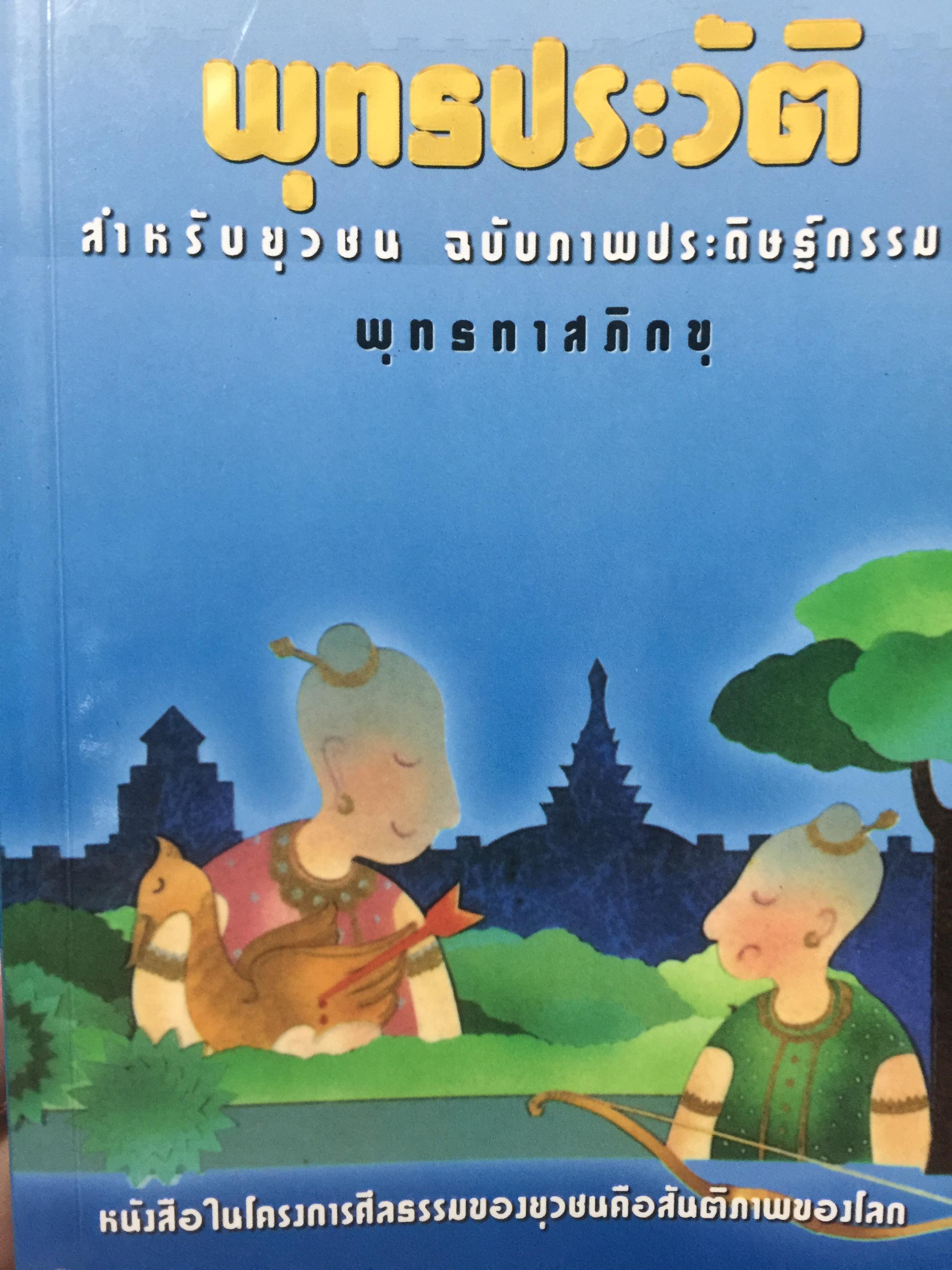 พุทธประวัติ. สำหรับยุวชน ฉบับภาพประดิษฐ์กรรม เป็นหนังสือในโครงการศิลธรรมของยุวชนคือสันติภาพของโลก. โดย พุทธทาสภิกขุ 0 กก.