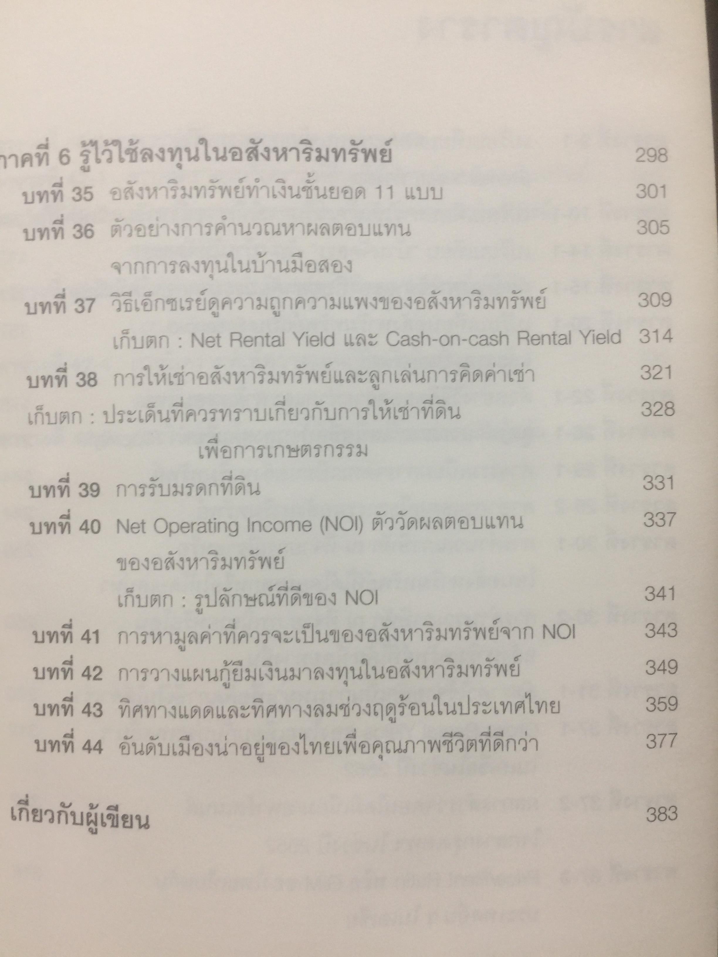 กลยุทธ์นอกตำรา. การลงทุนอสังหาริมทรัพย์แบบเซียน. เทคนิคการทำเงินจากอสังหาริมทรัพย์ที่ไม่มีใครกล้าเปิดเผยมาก่อน Beyond the Real Estate Investing 0 กก.