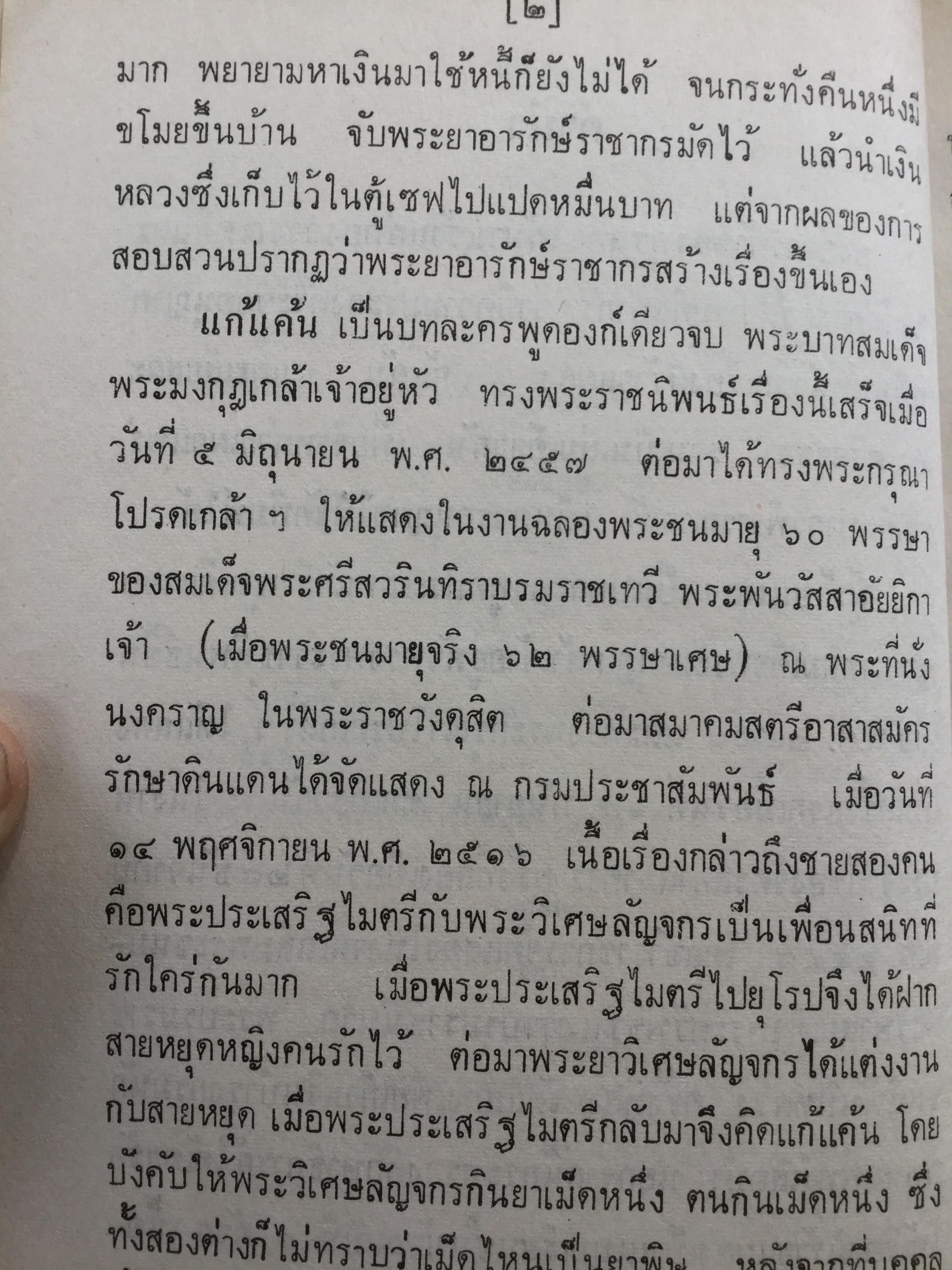 หนังสือพระราชนิพนธ์ของศรีอยุธยา(ร.6) รวม 4 เล่ม 1) ละครพูดเรื่อง วังตี่ สามดี มิตรแท้ วิไลเลือกคู่. 2) บทละครพูดเรื่องกลแตก หมายน้ำบ่อหน้า 3) ละครพูดเรื่อง หนังเสือ เสือเถ้า 4) ละครพูดเรื่อง เสียสละ ผู้ร้ายแผลง แก้แค้น 0 กก.