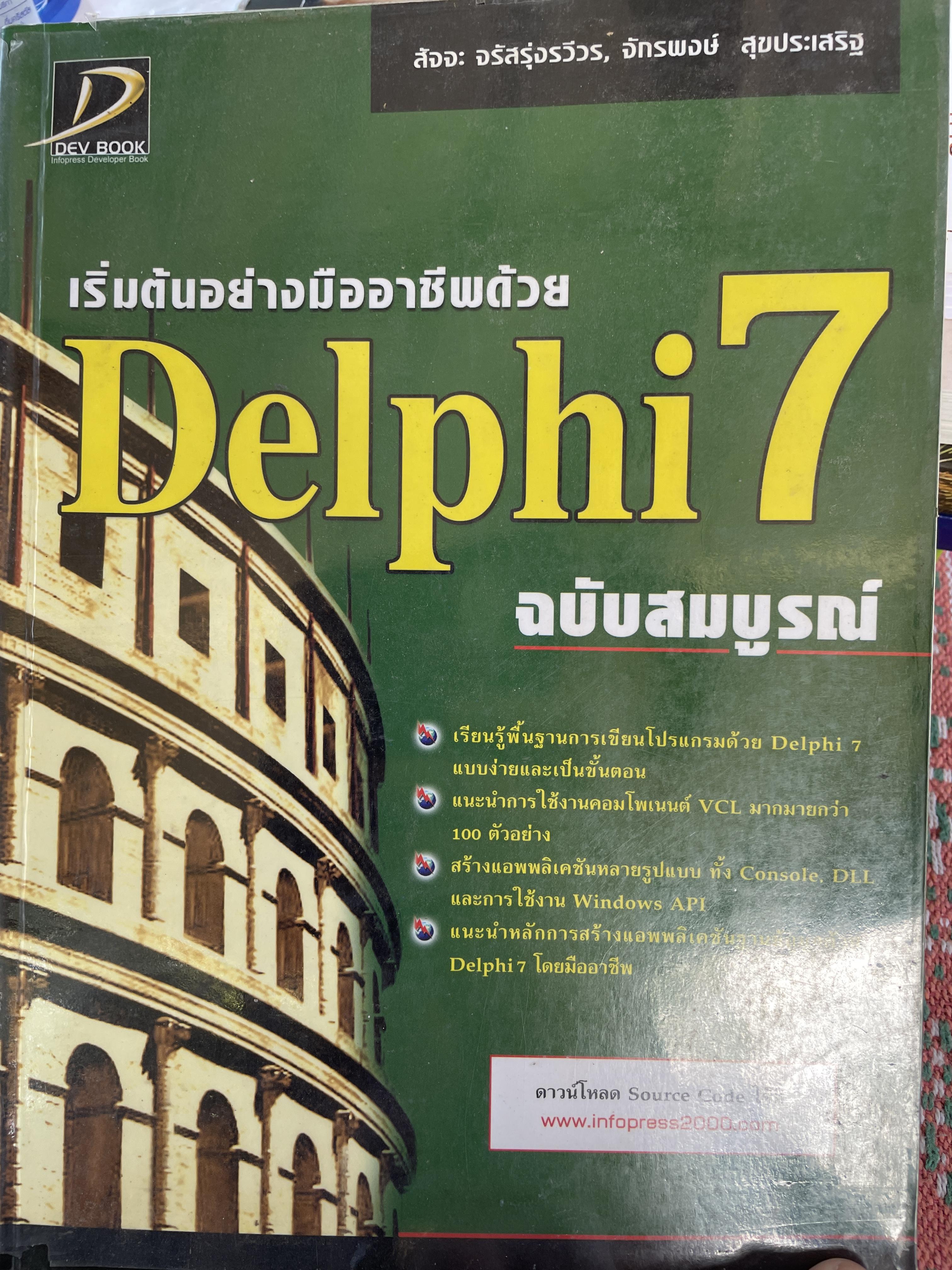 Delphi 7. ฉบับสมบูรณ์ เริ่มต้นอย่างมืออาชีพ เรียนรู้พื้นฐานการเขียนโปรแกรมด้วย Delphi 7 แบบง่ายและเป็นขั้นตอน ผู้เขียน สัจจะ จรัสรุ่งรวีวร และจักรพงษ์ สุจประเสริฐ 4,500 กรัม