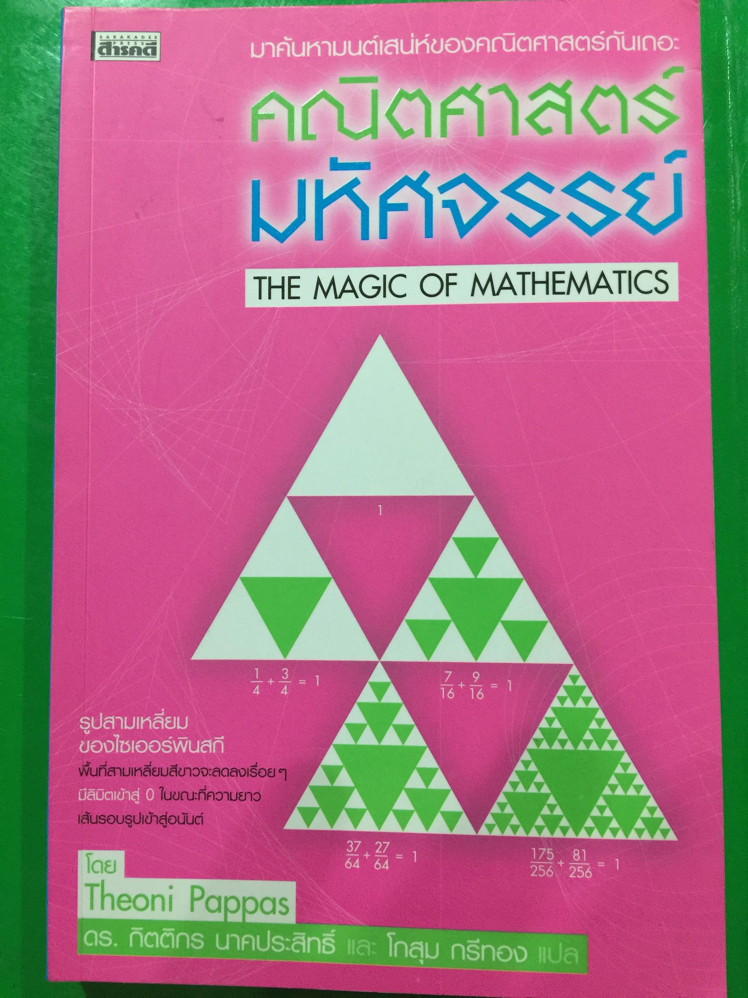 คณิตศาสตร์มหัศจรรย์ THE MAGIC OF. MATHEMATICS. มาค้นหาเสน่ห์ของคณิตศาสตร์กันเถอะ 1,200 กรัม