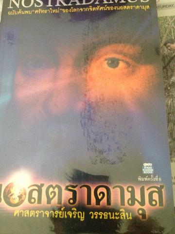 นอสตราดามุส Nostradamus เจริญ วรรธนะสิน 0 กก.