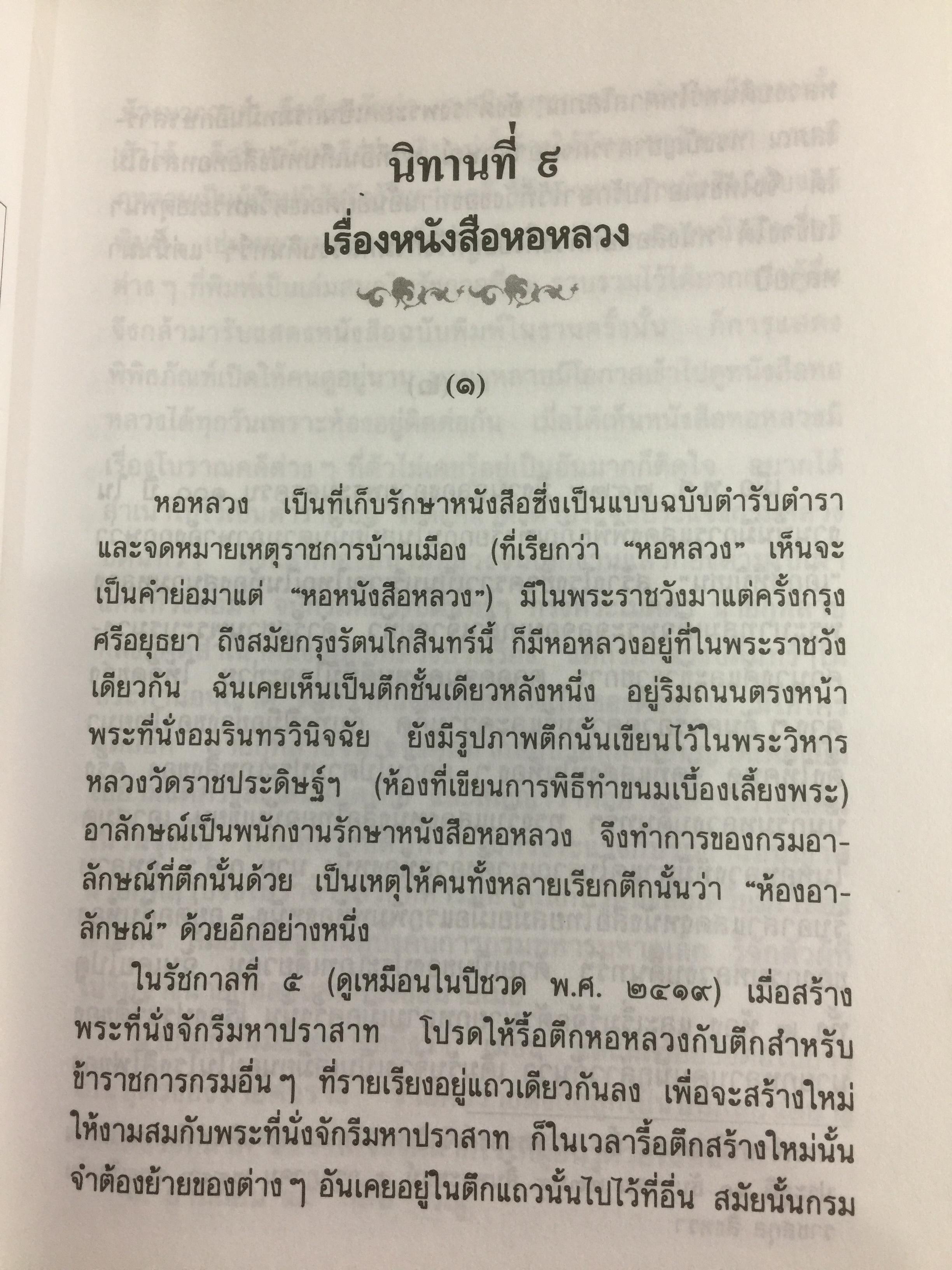 นิทานโบราณคดี พระนิพนธ์สมเด็จพระเจ้าบรมวงศ์เธอ กรมพระยาดำรงราชานุภาพ 0 กก.