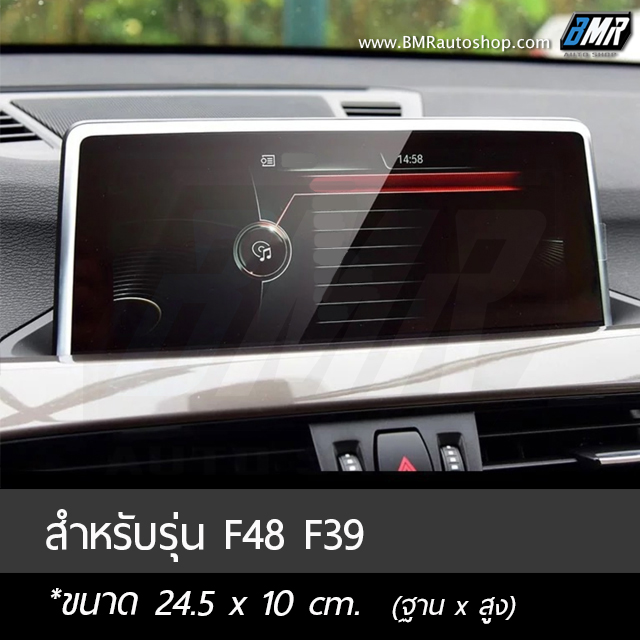 ฟิล์มกระจกกันรอยจอแสดงผลกลาง - BMW X1 X2 ปี 2016-2019 , X1 LCI 2020+ ( F48, F39)