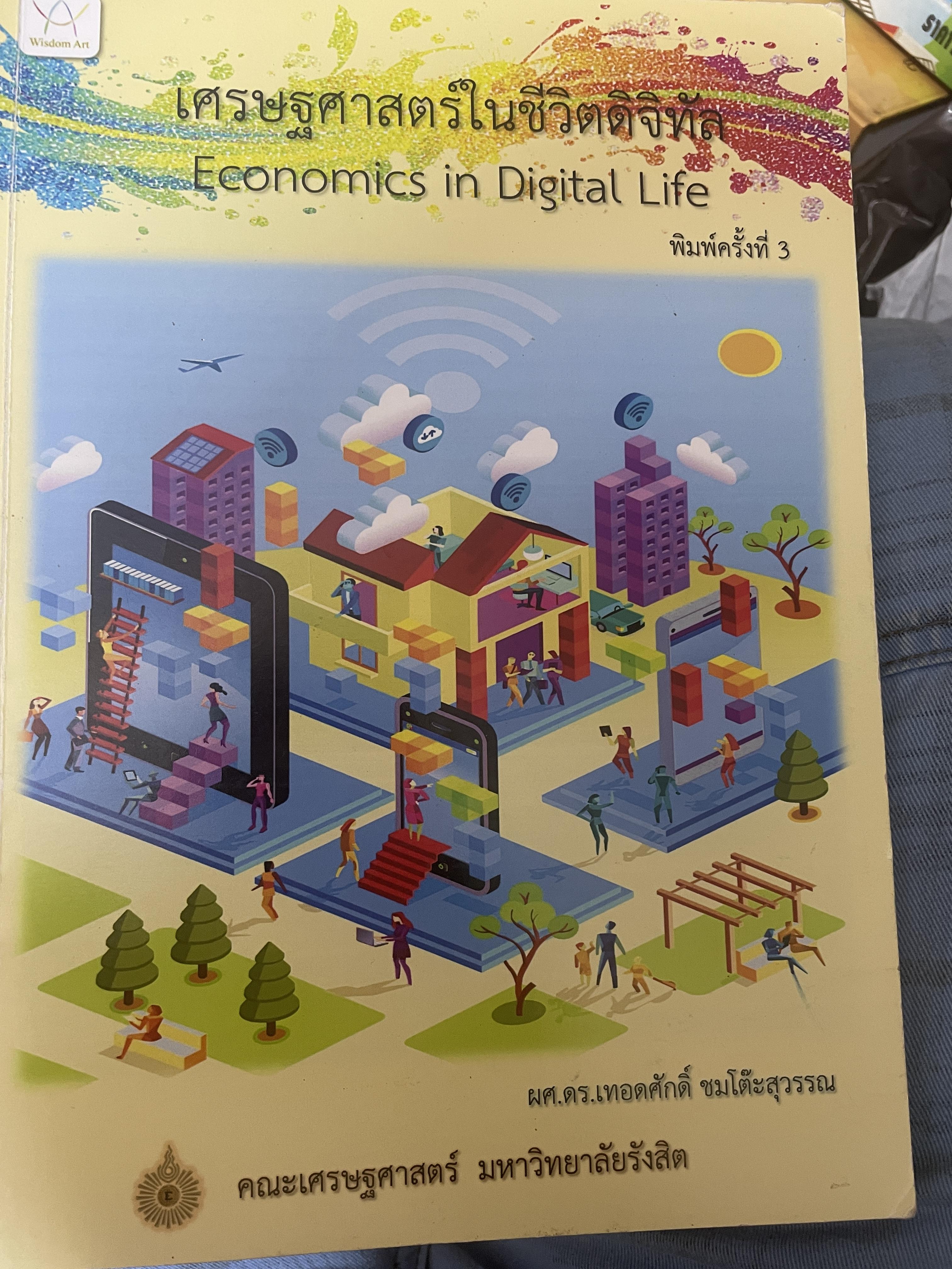 เศรษฐศาสตร์ในชีวิตดิจิทัล Economics in Digital Life. เป็นหนังสือมือสองเล่มใหญ่สภาพดี 2,700 กรัม