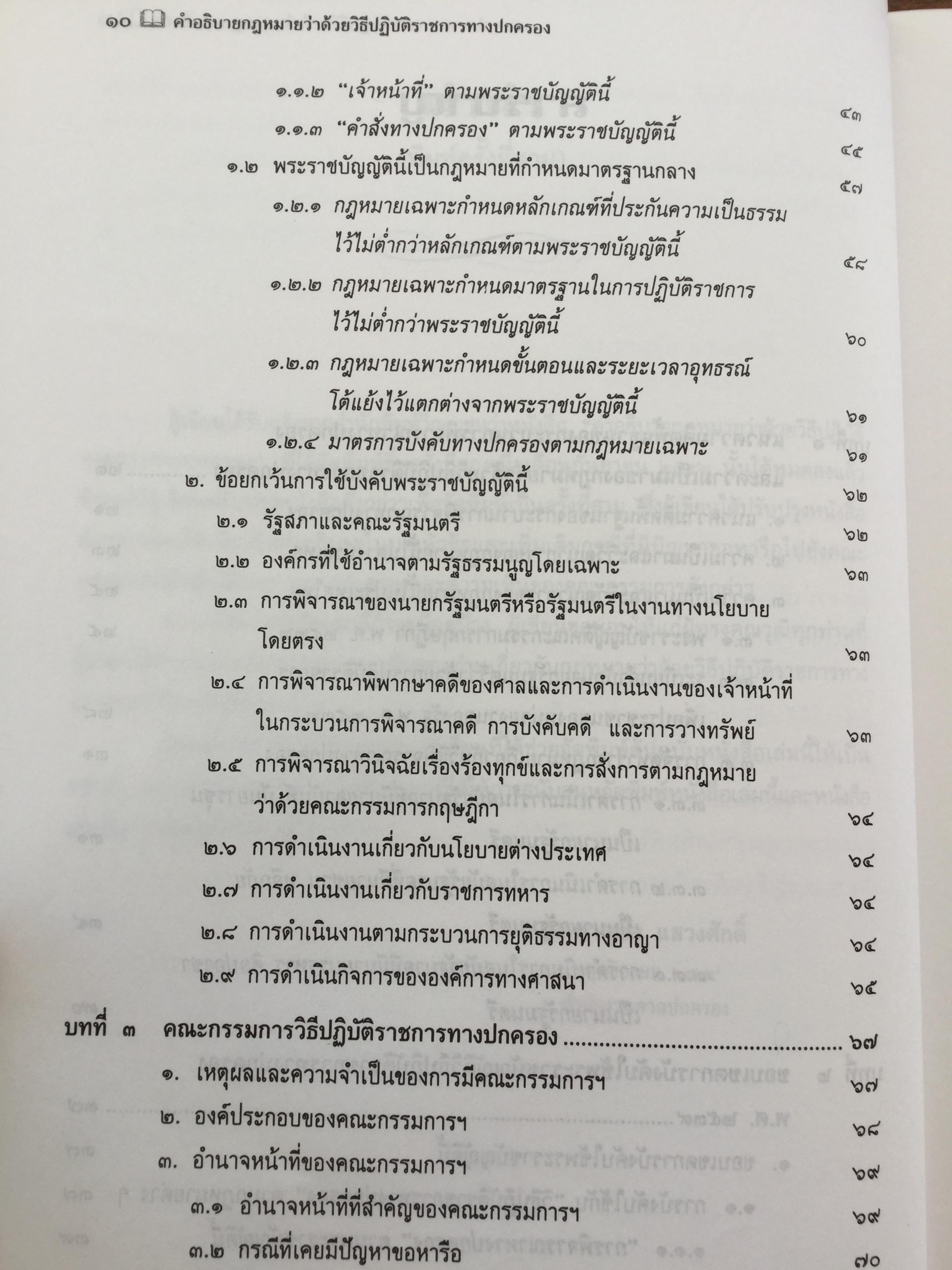 คำอธิบาย กฎหมายว่าด้วย วิธีปฎิบัติราชการทางปกครอง. ผู้เขียน ดร.ชาญชัย แสวงศักดิ์ เลขาธิการสำนักศาลปกครอง 0 กก.