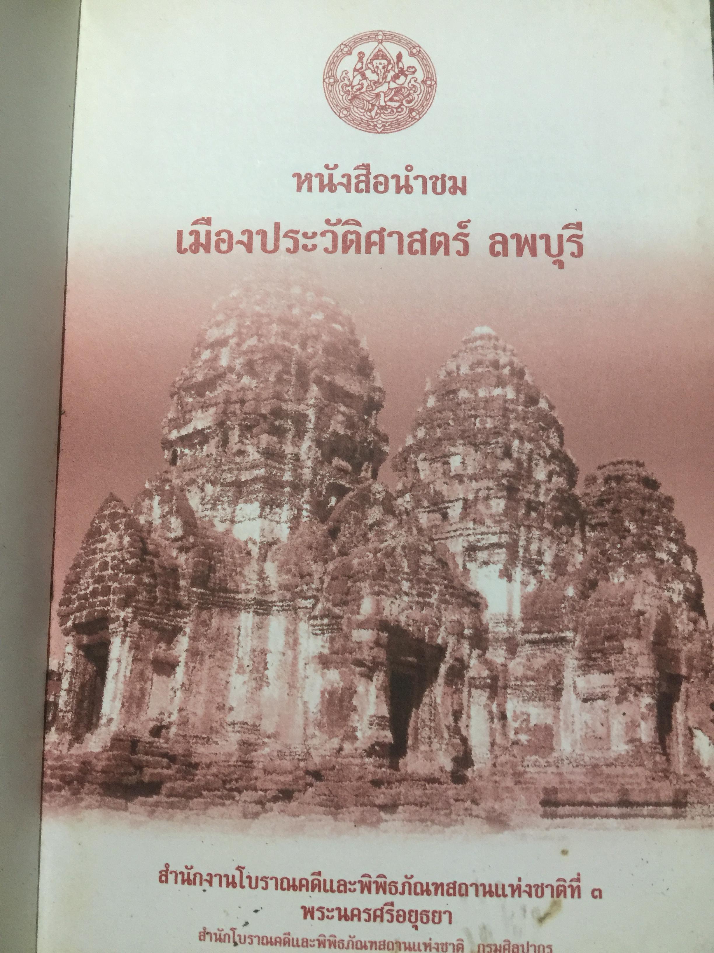 เมืองประวัติศาสตร์ ลพบุรี. เป็นหนังสือ คู่มือนำชมเมืองประวัติศาสตร์ลพบุรี จัดพิมพ์ โดยกรมศิลปากร 0 กก.