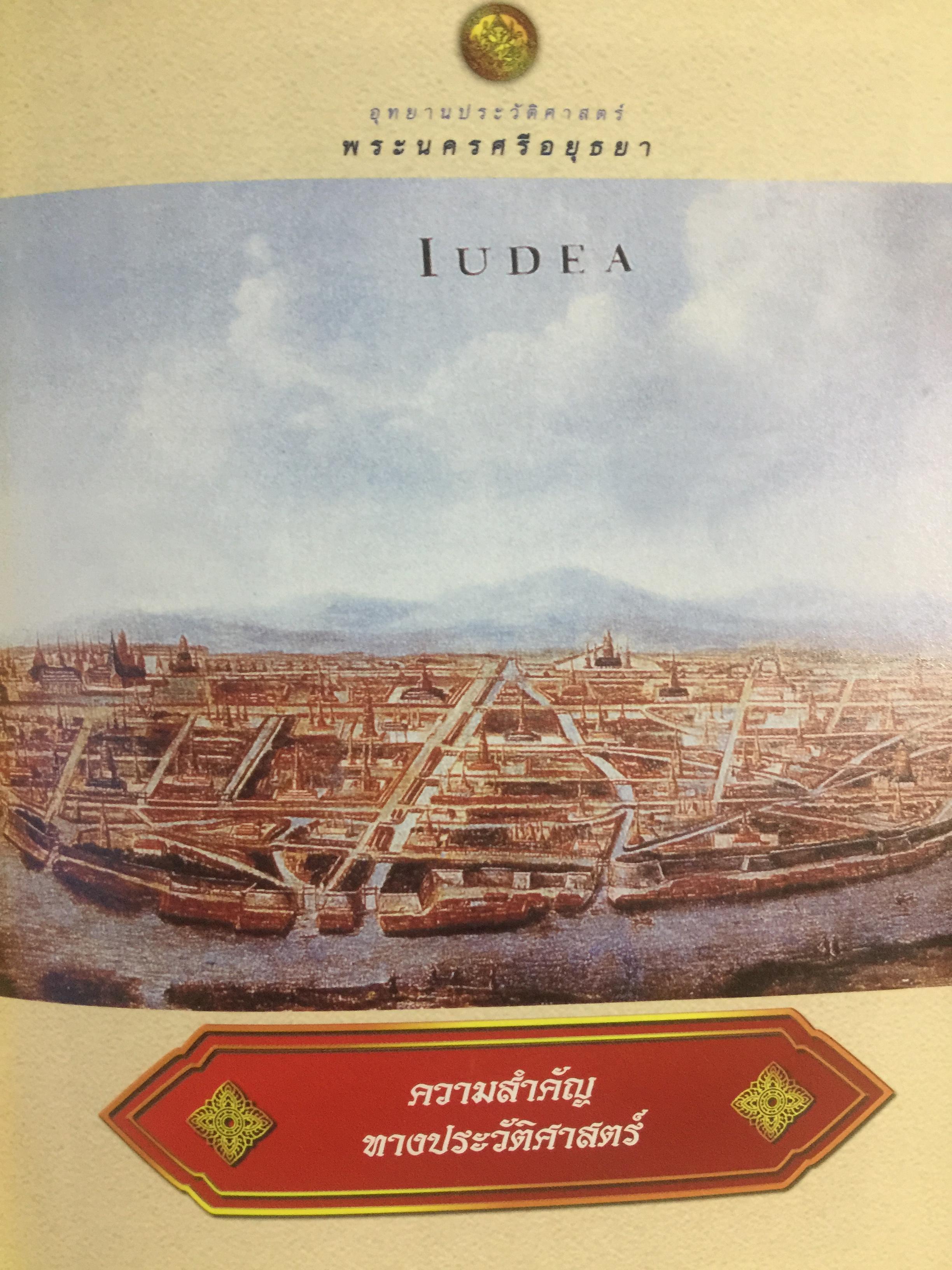 นำชม อุทยานประวัติศาสตร์ พระนครศรีอยุธยา. จัดทำโดย กรมศิลปากร 0 กก.