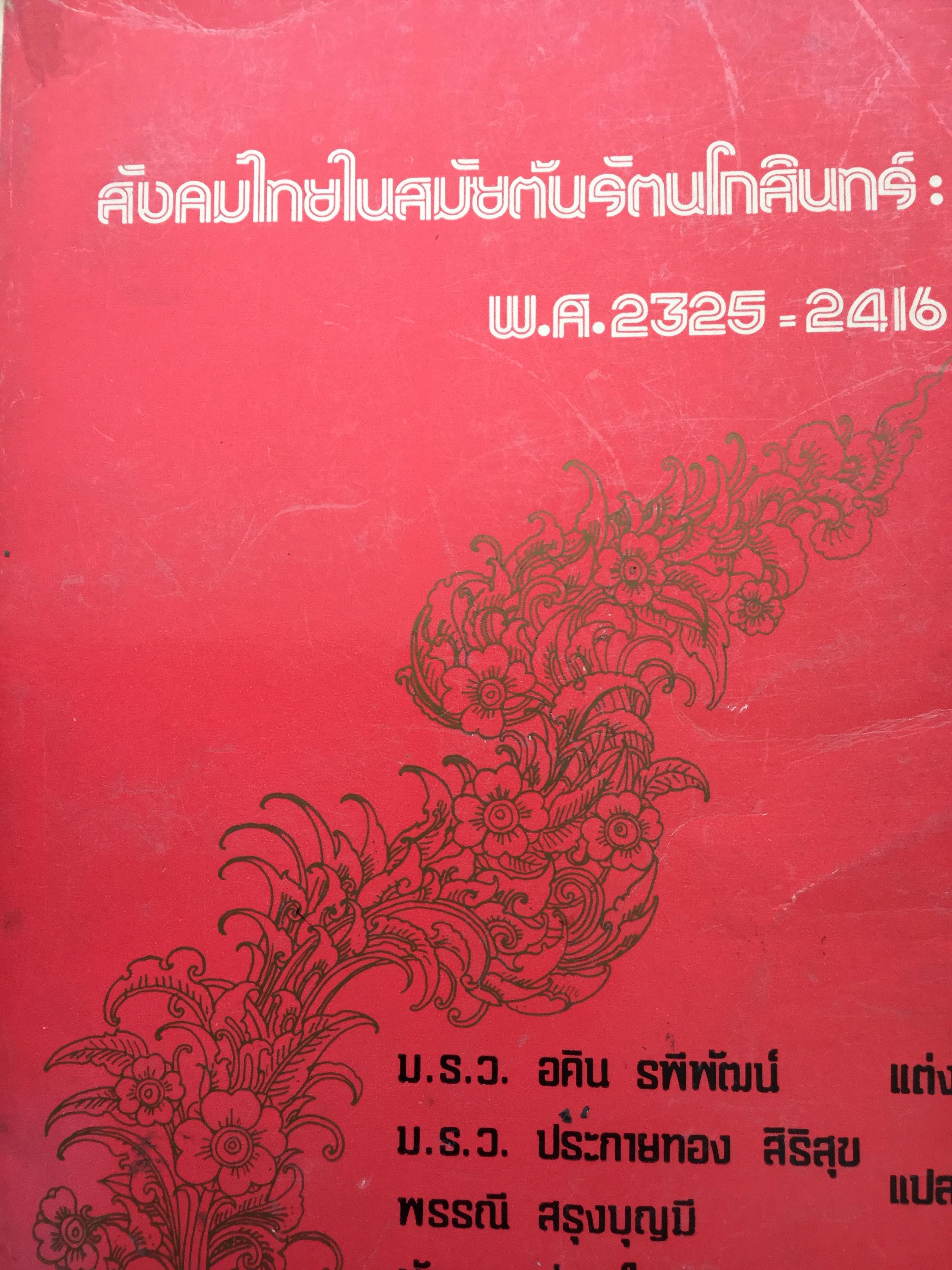 สังคมไทยในสมัยต้นรัตนโกสินทร์:พ.ศ.2325-2416. ผู้เขียน ม.ร.ว.อคิน รพีพัฒน์ 0 กก.