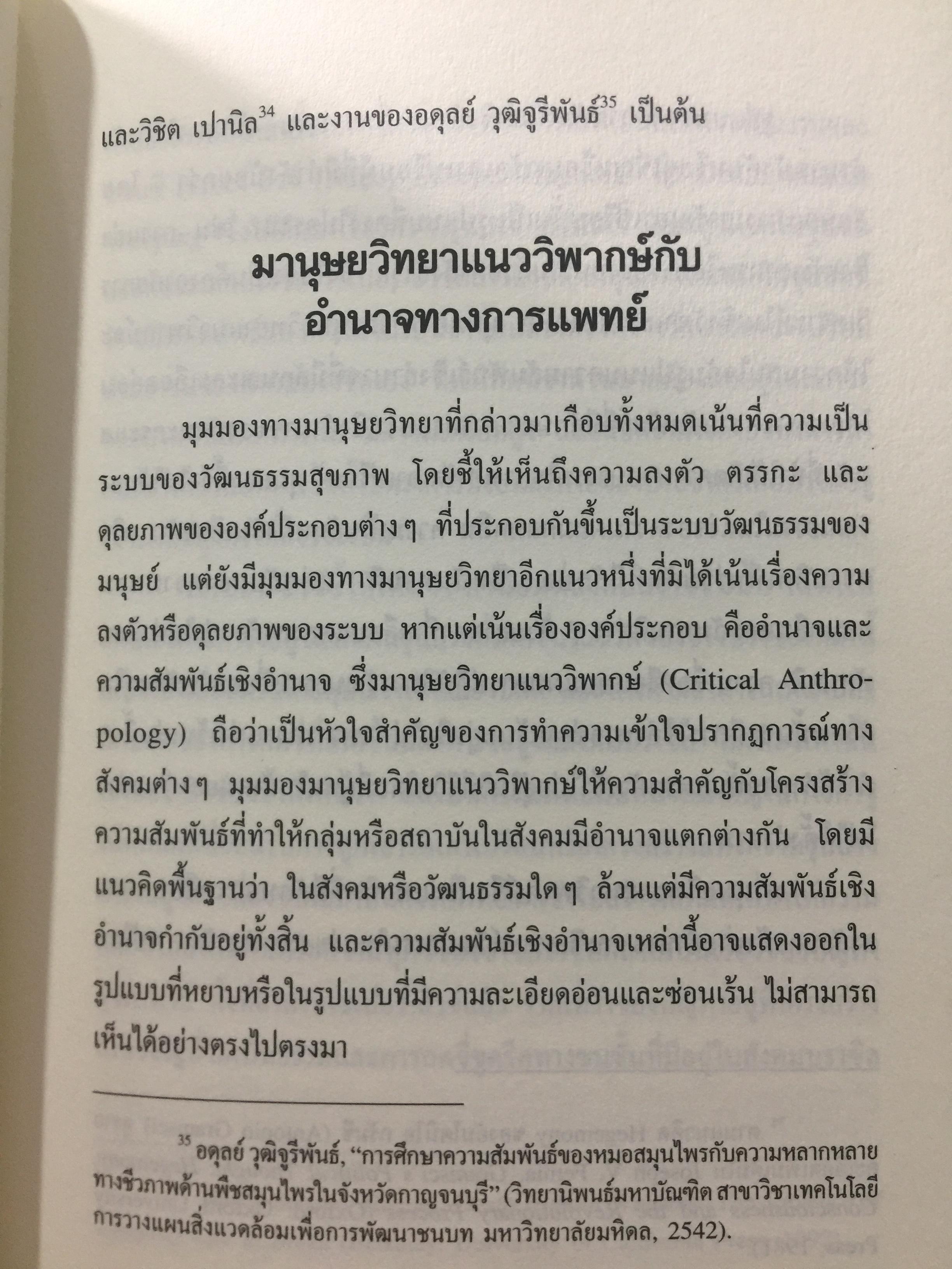 พหุลักษณ์ทางการแพทย์ กับสุขภาพในมิติสังคมวัฒนธรรม. บรรณาธิการ โกมาตร จึงเสถียรทรัพย์ 0 กก.
