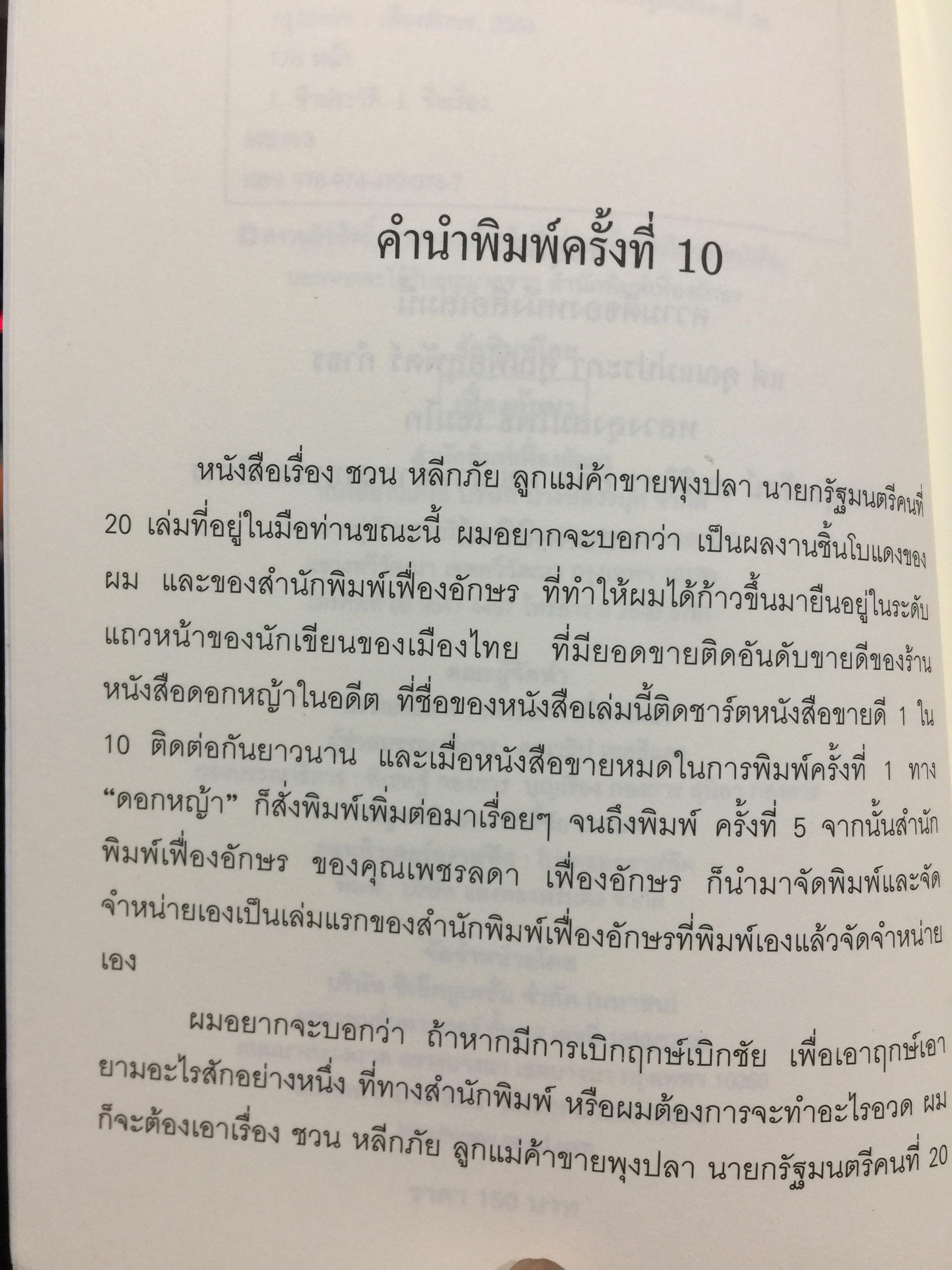 ชวน หลีกภัย. ลูกแม่ค้าขายพุงปลา นายกรัฐมนตรีคนที่ 20. ผู้เขียน เริงศักดิ์ กำธร ผู้สื่อข่าวรางวัลพูลิทเซอร์ หนังสือพิมพ์ เดลินิวส์ 600 กรัม