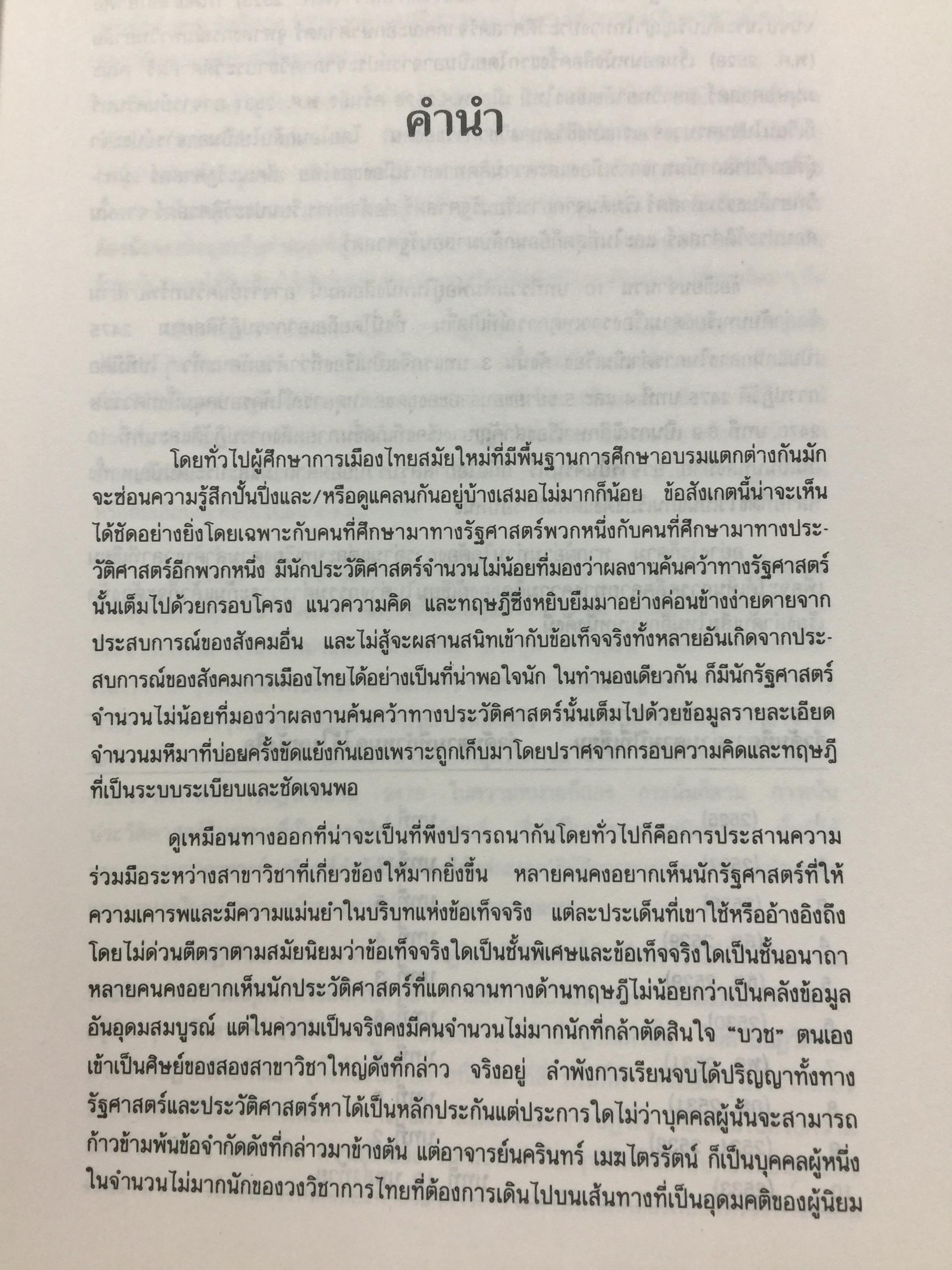 ความคิด ความรู้ ของอำนาจการเมือง ในการปฏิวัติสยาม 2475 ผู้เขียน นครินทร์ เมฆไตรรัตน์ 0 กก.