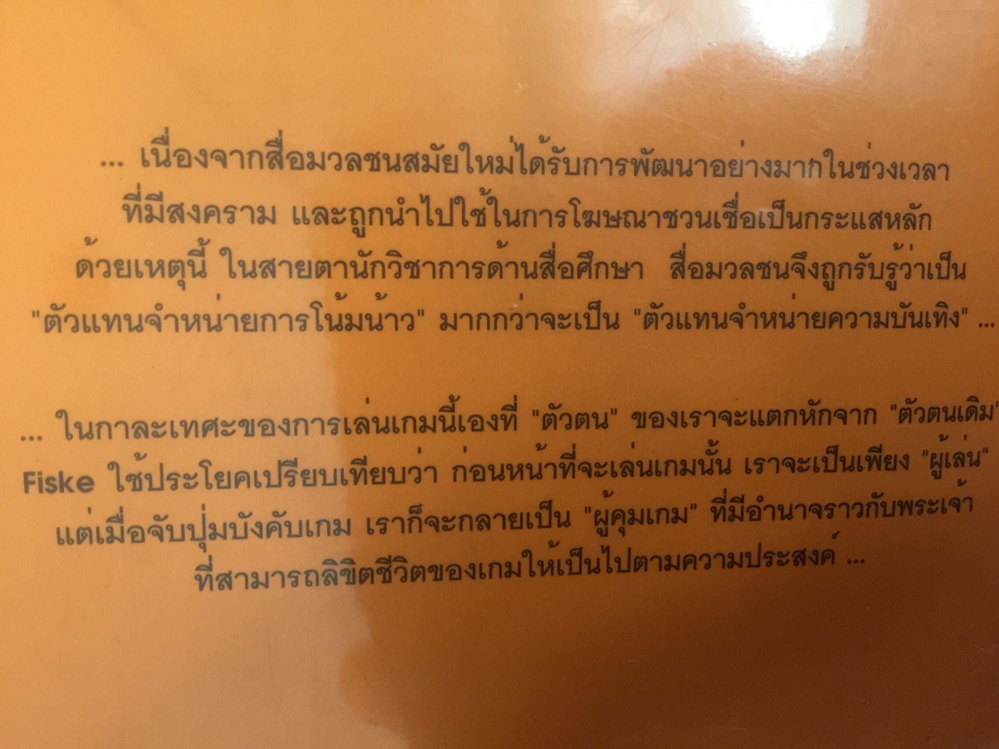 สื่อบันเทิง : อำนาจแห่งความไร้สาระ ผู้เขียน กาญจนา แก้วเทพ และคณะ 0 กก.