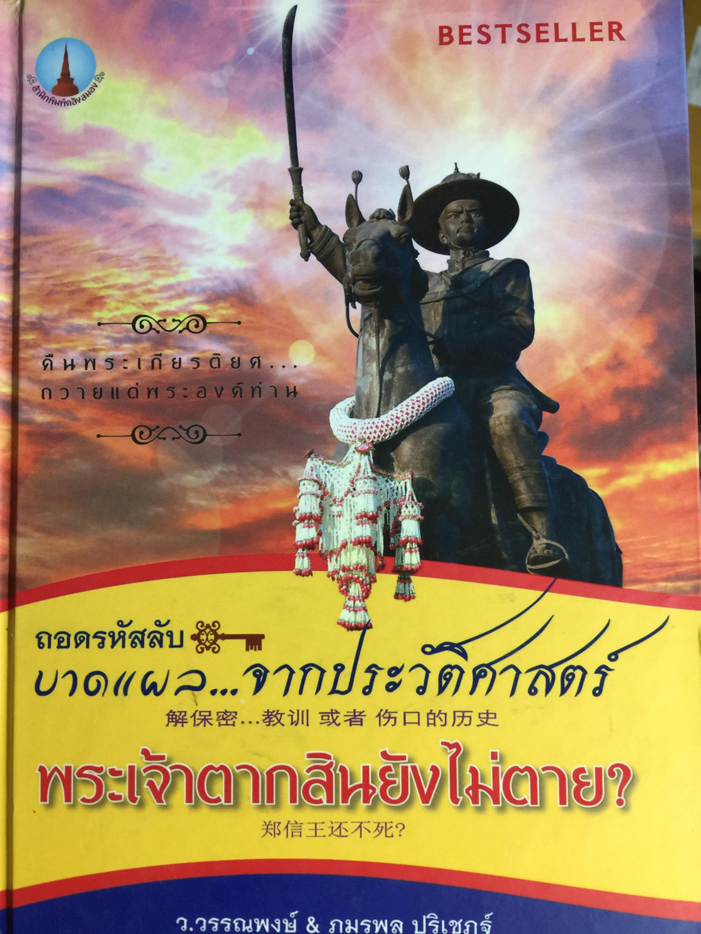 ถอดรหัสลับ บาดแผลจากประวัติศาสตร์ พระเจ้าตากสิน ยังไม่ตาย ผู้เขียน ว.วรรณพงษ์ & ภมรพล ปริเชฏฐ 0 กก.