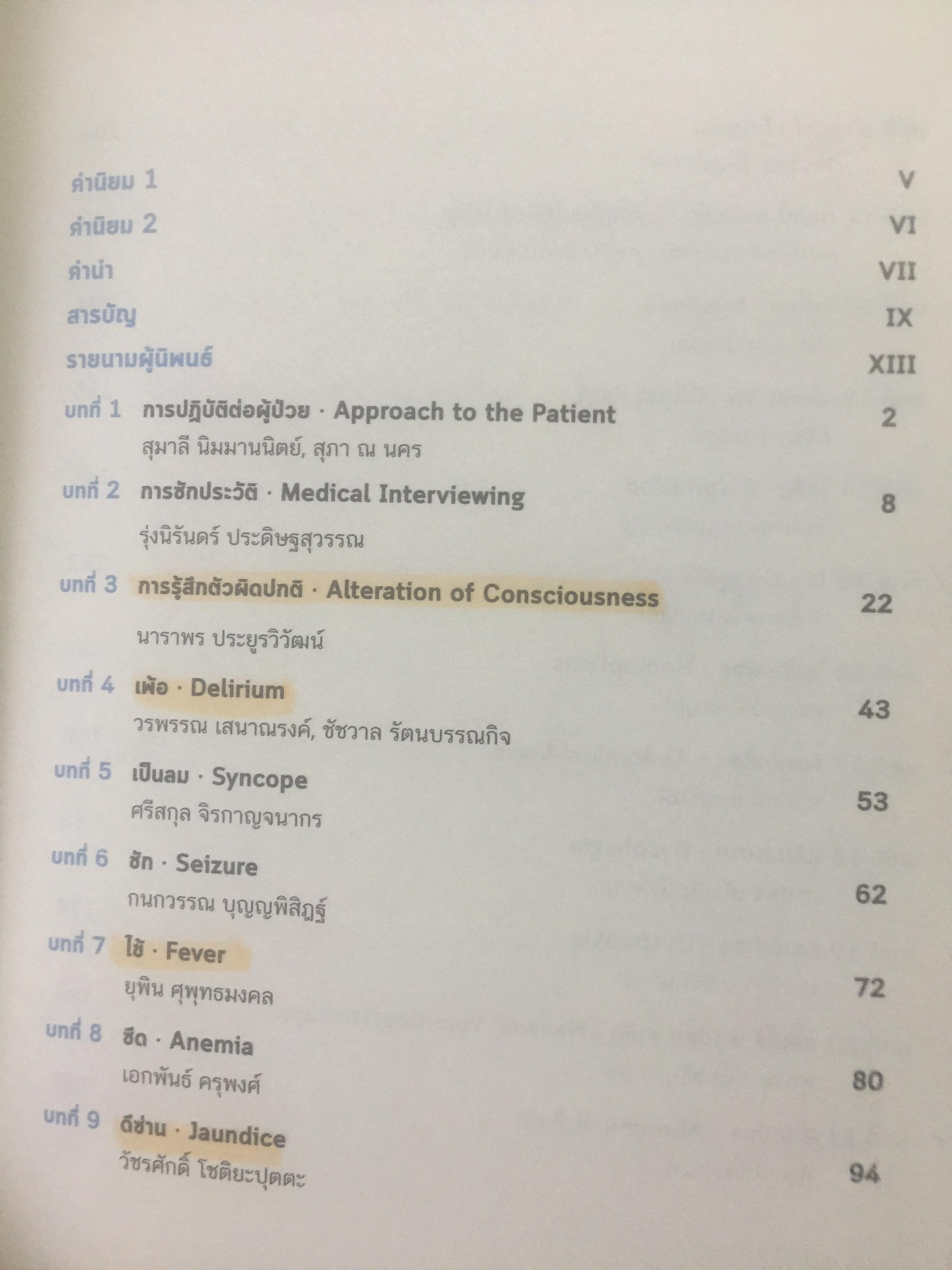 ตำราอายุรศาสตร์ อาการวิทยา. ภาควิชาอายุรศาสตร์ คณะแพทยศาสตร์มหาวิทยาลัยมหิดล 0 กก.