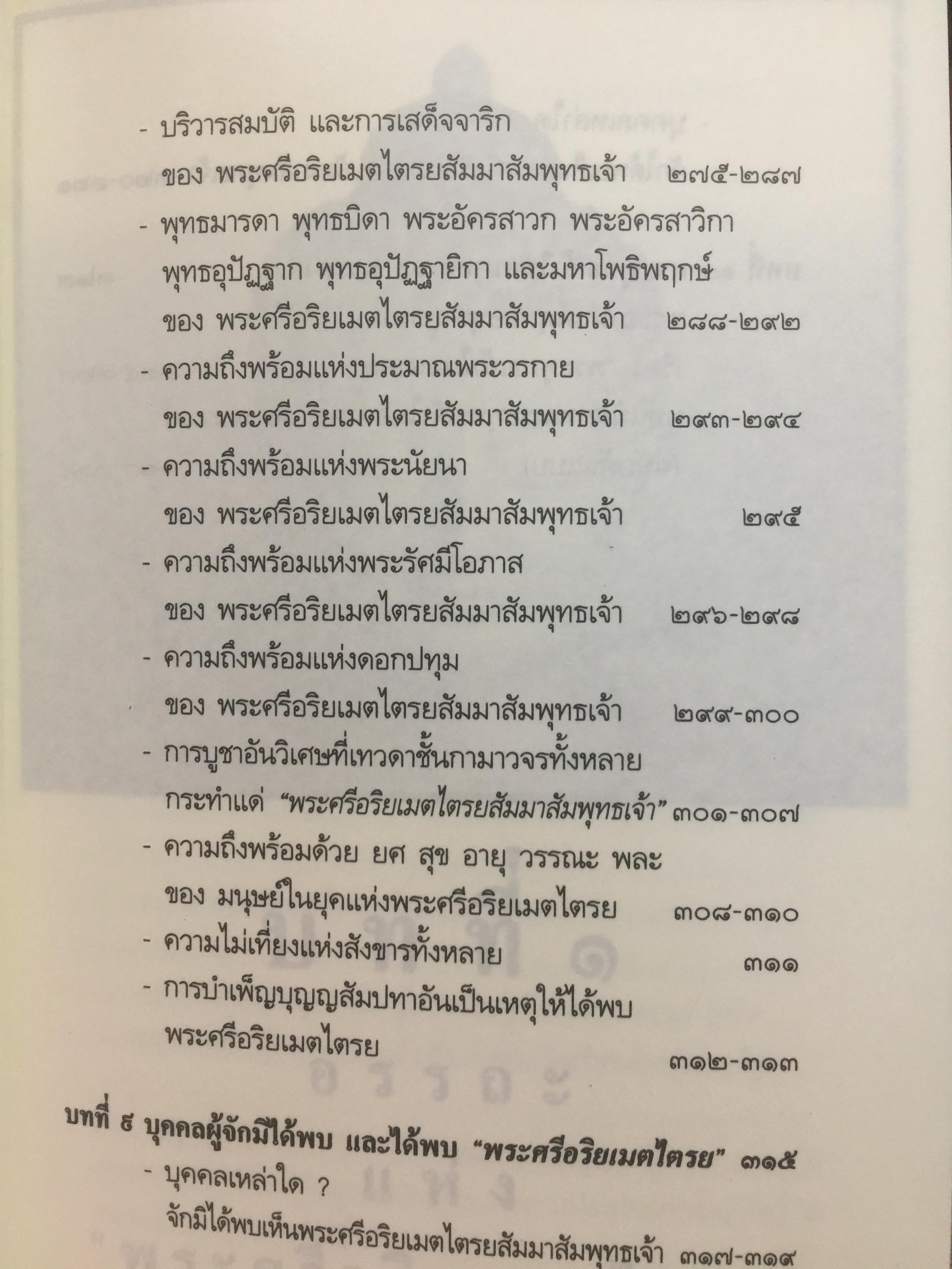 พระศรีอริยเมตไตรย. ฉบับต้นแบบ. ต้นแบบพุทธประวัติยุคพระศรีอารย์ 2 กก.