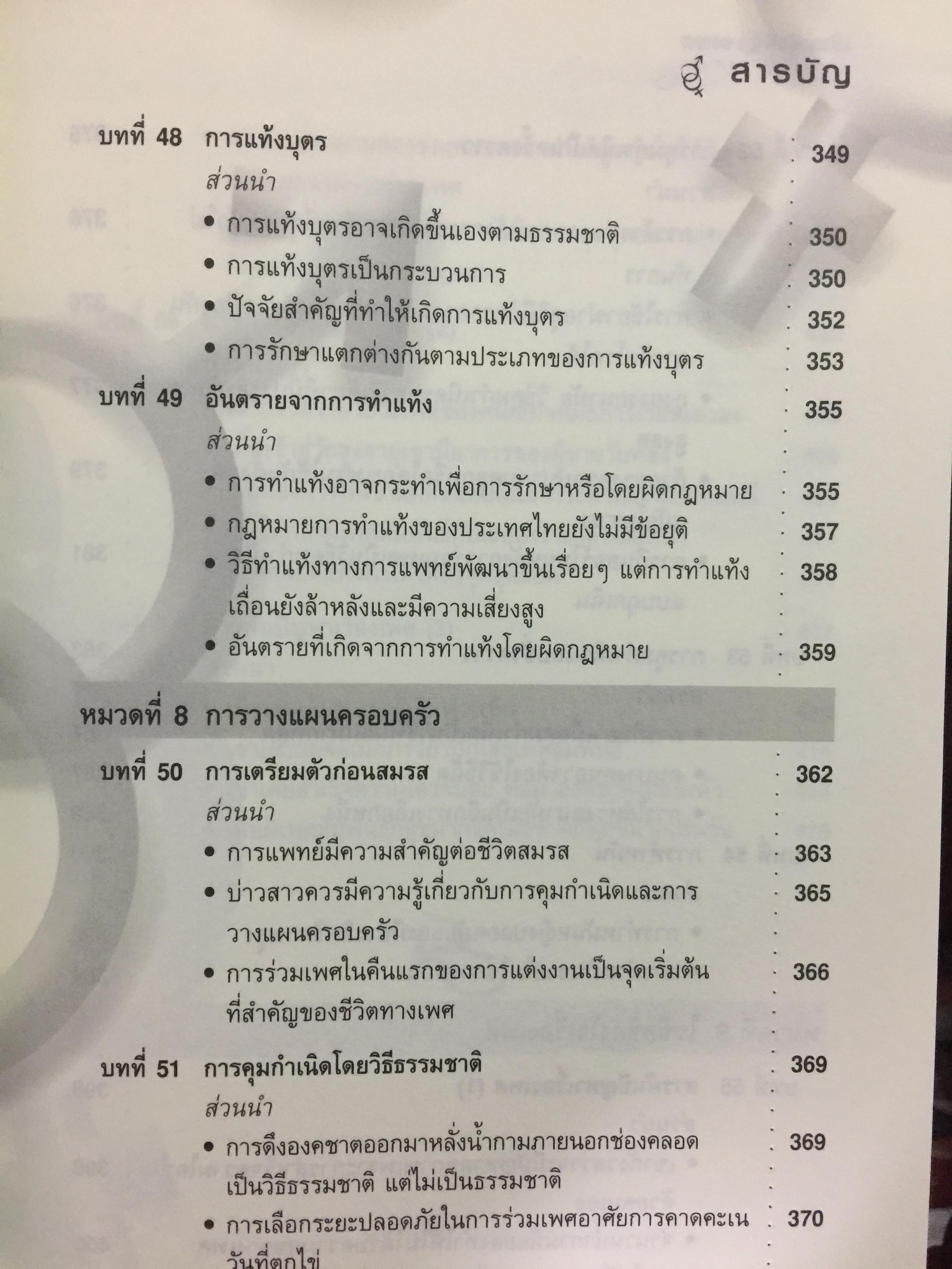 เรียนรู้เรื่องเพศกับคุณหมอ ภาค 1 ผู้เขียน ศ.พญ.สุวัทนา อารีพรรค 0 กก.