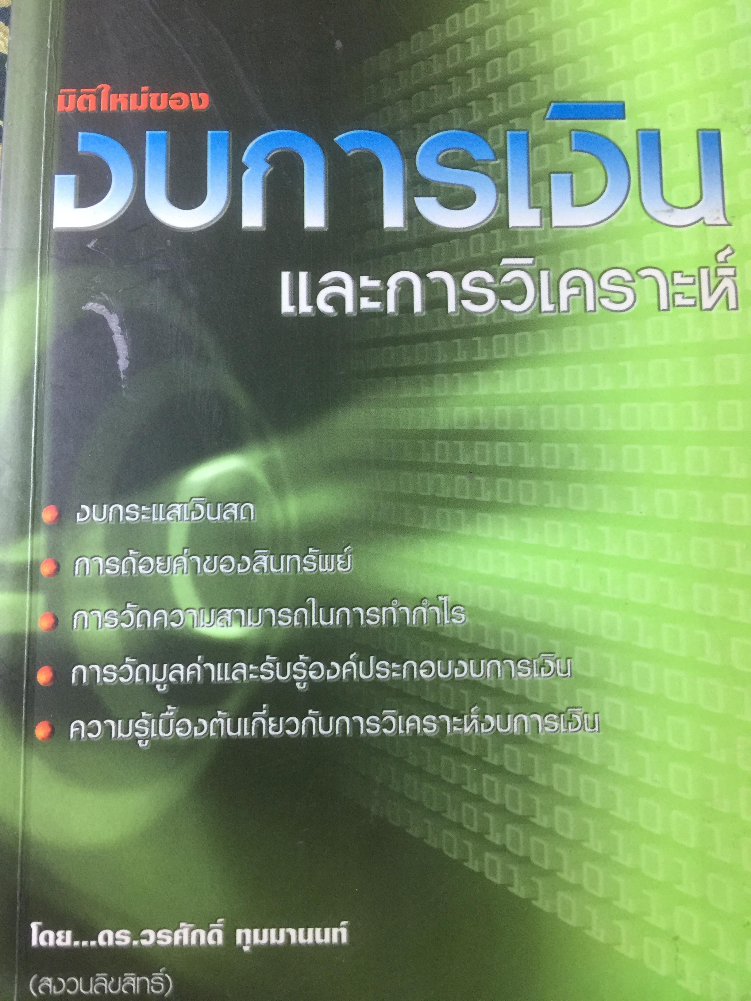 มิติใหม่ งบการเงินและการวิเคราะห์. ผู้เขียน ดร 0 กก.