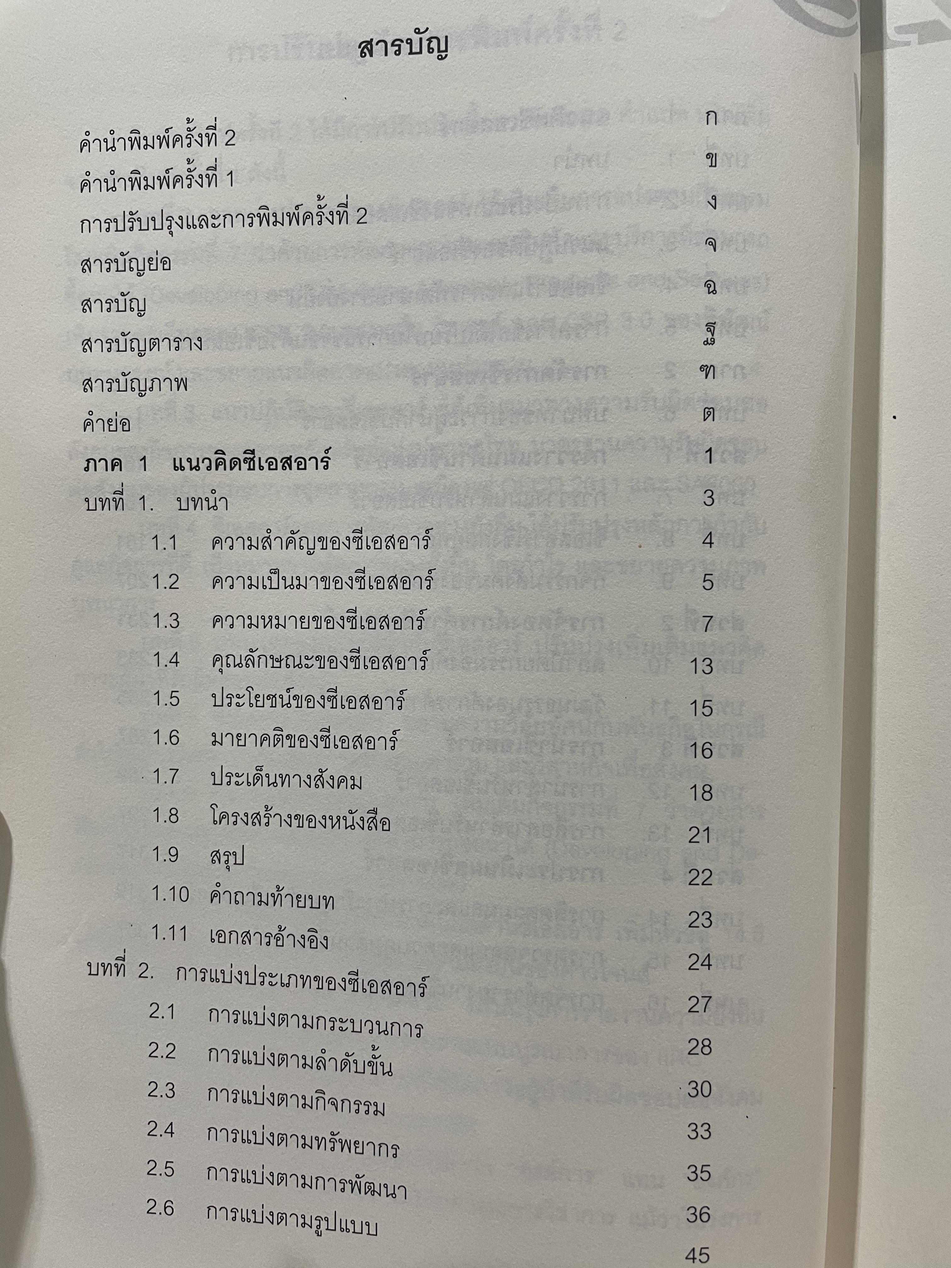 CSR. การจัดการความรับผิดชอบต่อสังคมขององค์การ การสร้างข้อได้เปรียบในการแข่งขันอย่างยั่งยืน ผู้เขียน ผู้ช่วยศาสตราจารย์ ดร.พิพัฒน์ นนทนาธรณ์ 3 กก.
