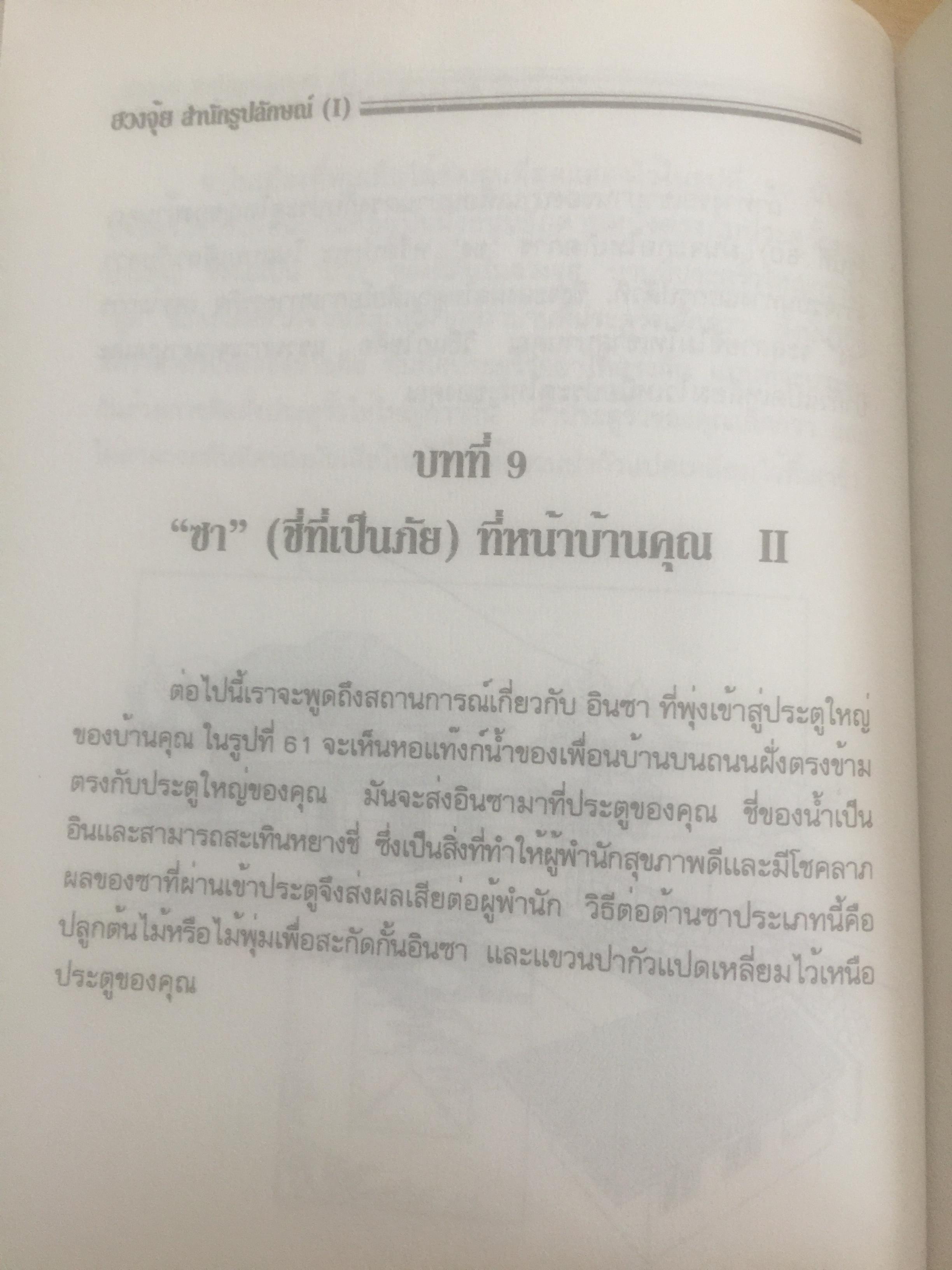 ฮวงจุ้ย สำนักรูปลักษณ์ (1) การประยุกต์ใช้กับขีวิ ตใหม่. ผู้เรียบเรียง อำนวยชัย ปฏิพัทธ์เผ่าพงศ์ 0 กก.