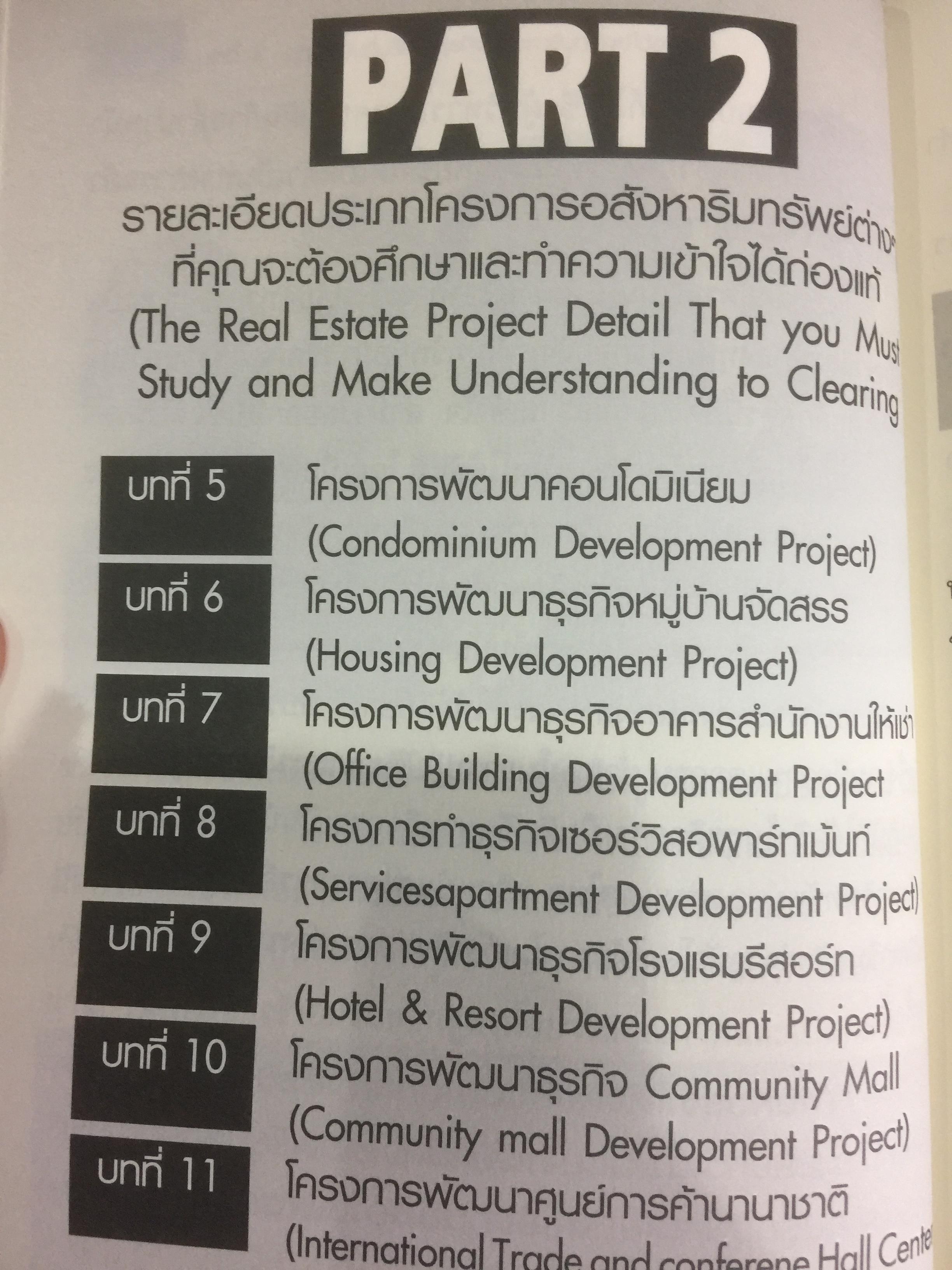 คัมภีร์ที่ปรึกษาและนักลงทุนมืออาชีพ ในธุรกิจอสังหาริมทรัพย์ The Professional Advisors & Investors IN REAL ESTATE ผู้เขียน ดร.บุญชนะ บุญเลิศ 0 กก.