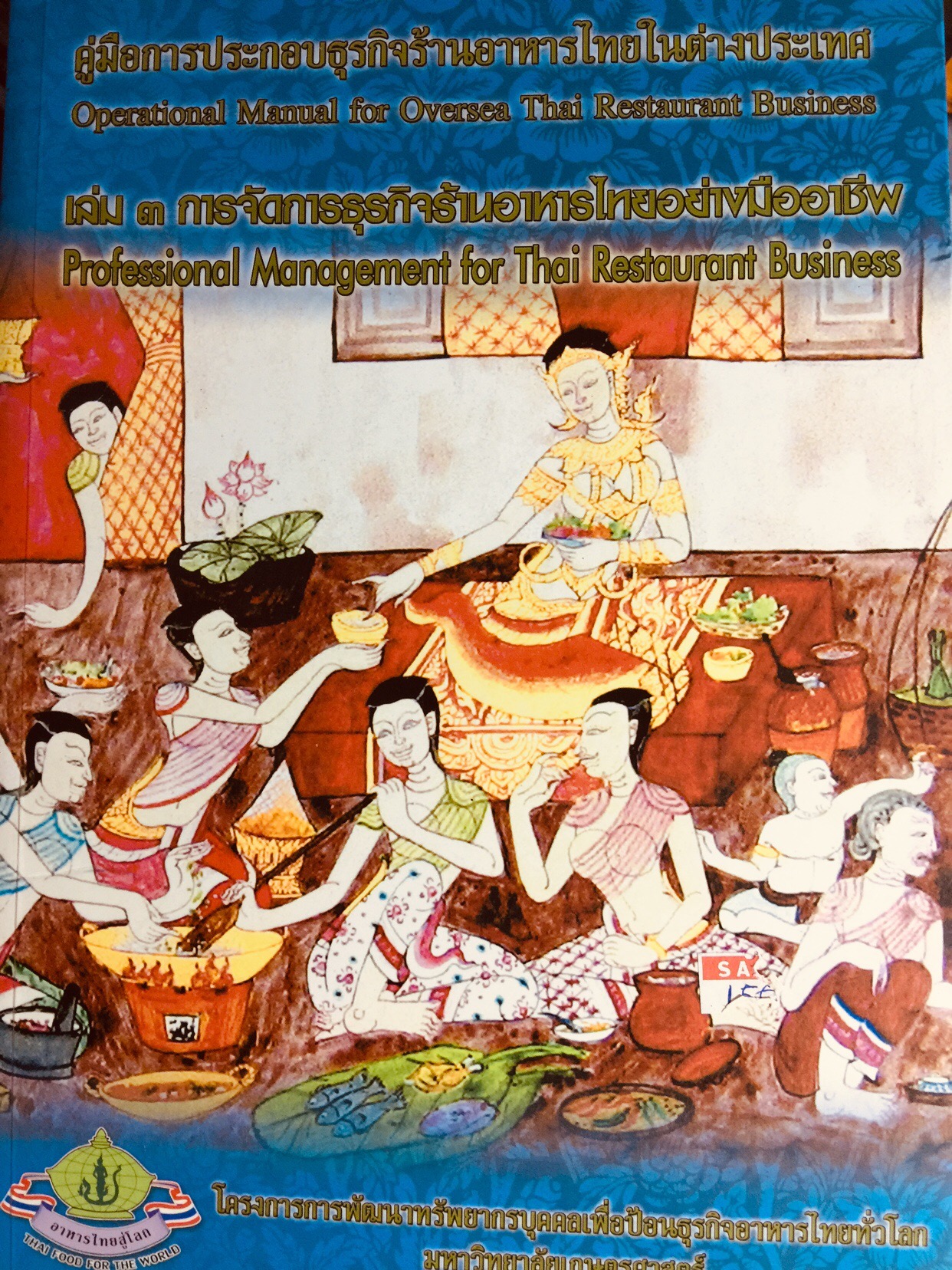 คู่มือการประกอบธุรกิจร้านอาหารไทยในต่างประเทศ. เล่ม 3. การจัดการธุรกิจร้านอาหารไทยอย่างมืออาชีพ 0 กก.