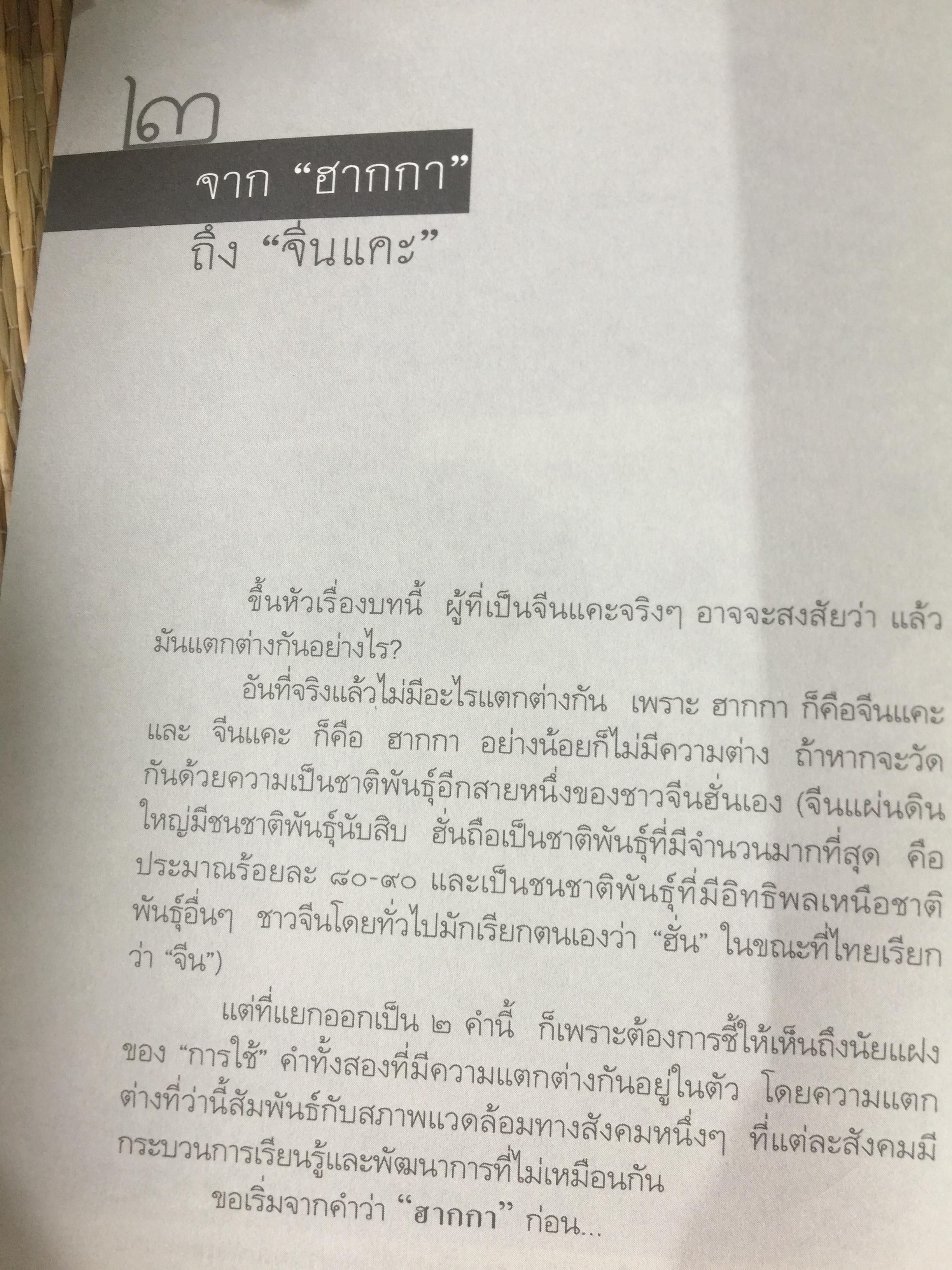 คือ “ ฮากกา” คือ “ จีนแคะ. ผู้เขียน วรศักดิ์ มหัทธโนบล เป็นหนังสือชุดศิลปวัฒนธรรมฉบับพิเศษ จัดพิมพ์เป็นที่ระลึกเนื่องในงานพระราชทานเพลิงศพ คุณแม่สุณี สุวีรานนท์ 0 กก.