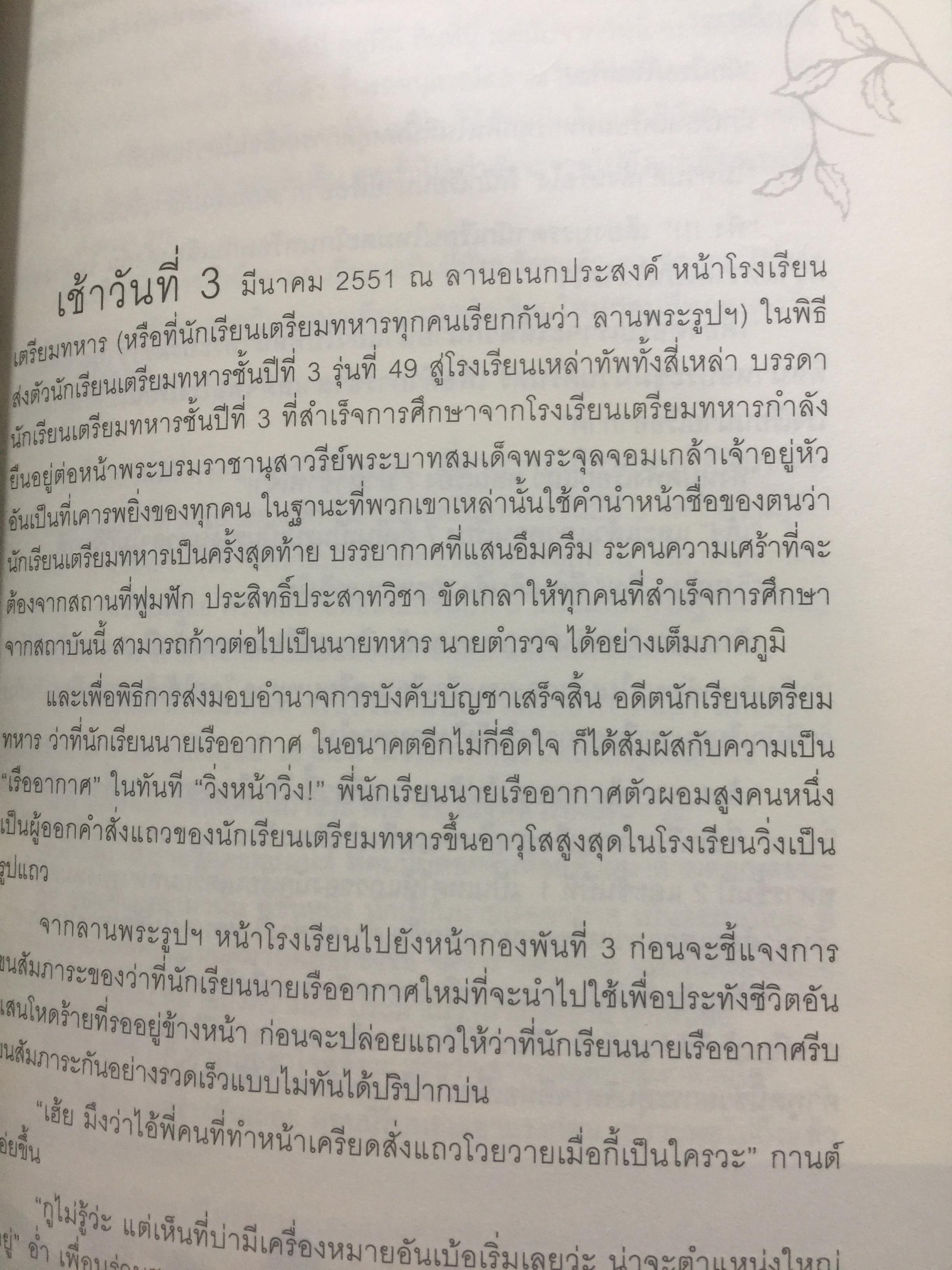 นายร้อย...สอยดาว. นักเรียนเตรียมทหาร นักเรียนนายร้อย จปร. นักเรียนนายเรืออากาศ . นักเรียนนายเรือ นักเรียนนายร้อยตำรวจ นายร้อยตำรวจหญิง. ผู้เขียน เด่นดนัย วัผฒนวิจิตรนนท์ 0 กก.