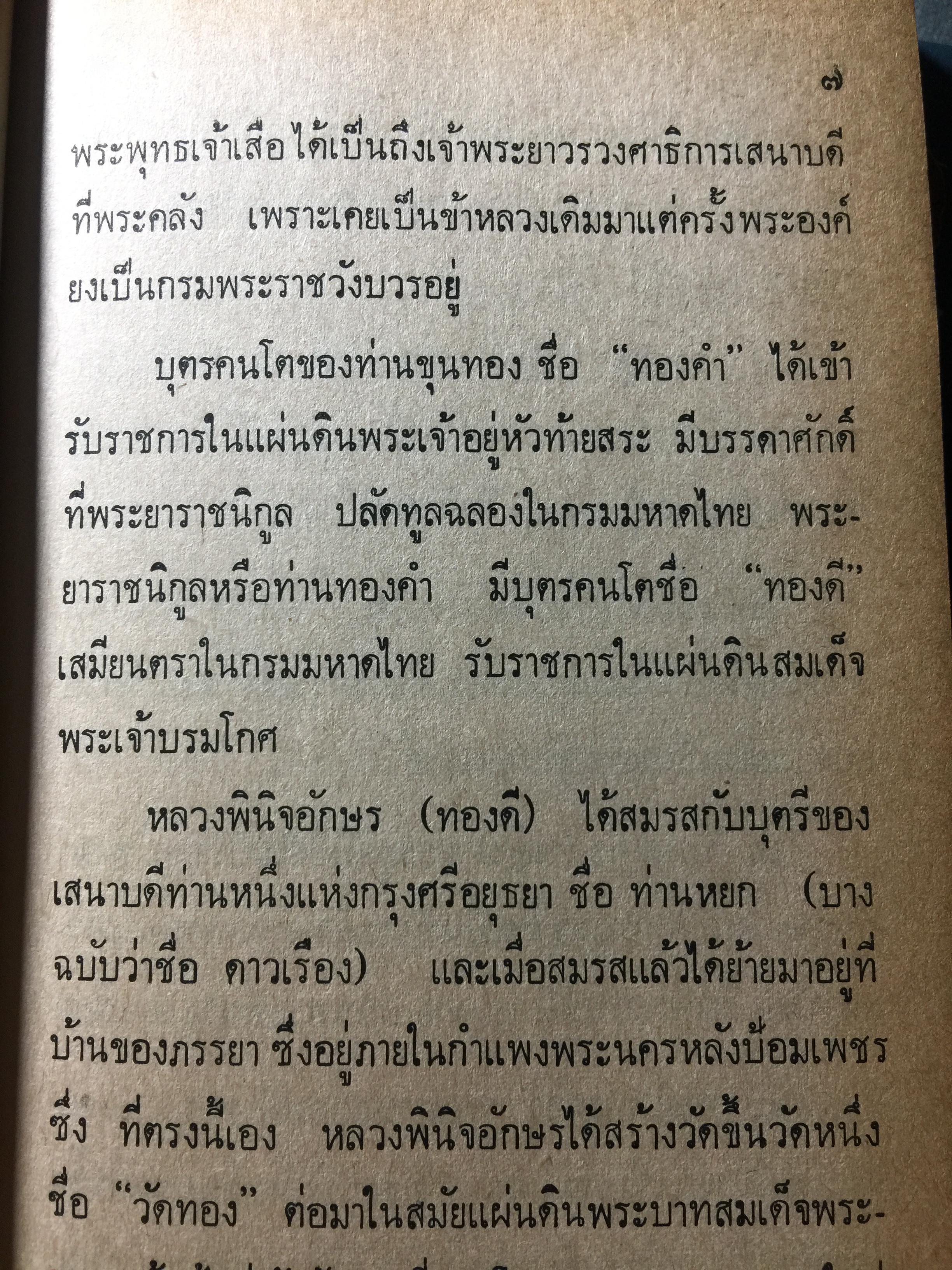 ย่ำอดีต ชุด 3. พระราชวีรกรรมอันหาญกล้า ท่านบุญมาพระยาเสือ. เล่ม 1 ภาคกรุงธนบุรี. ผู้เขียน เชาว์ รูปเทวินทร์. 0 กก.
