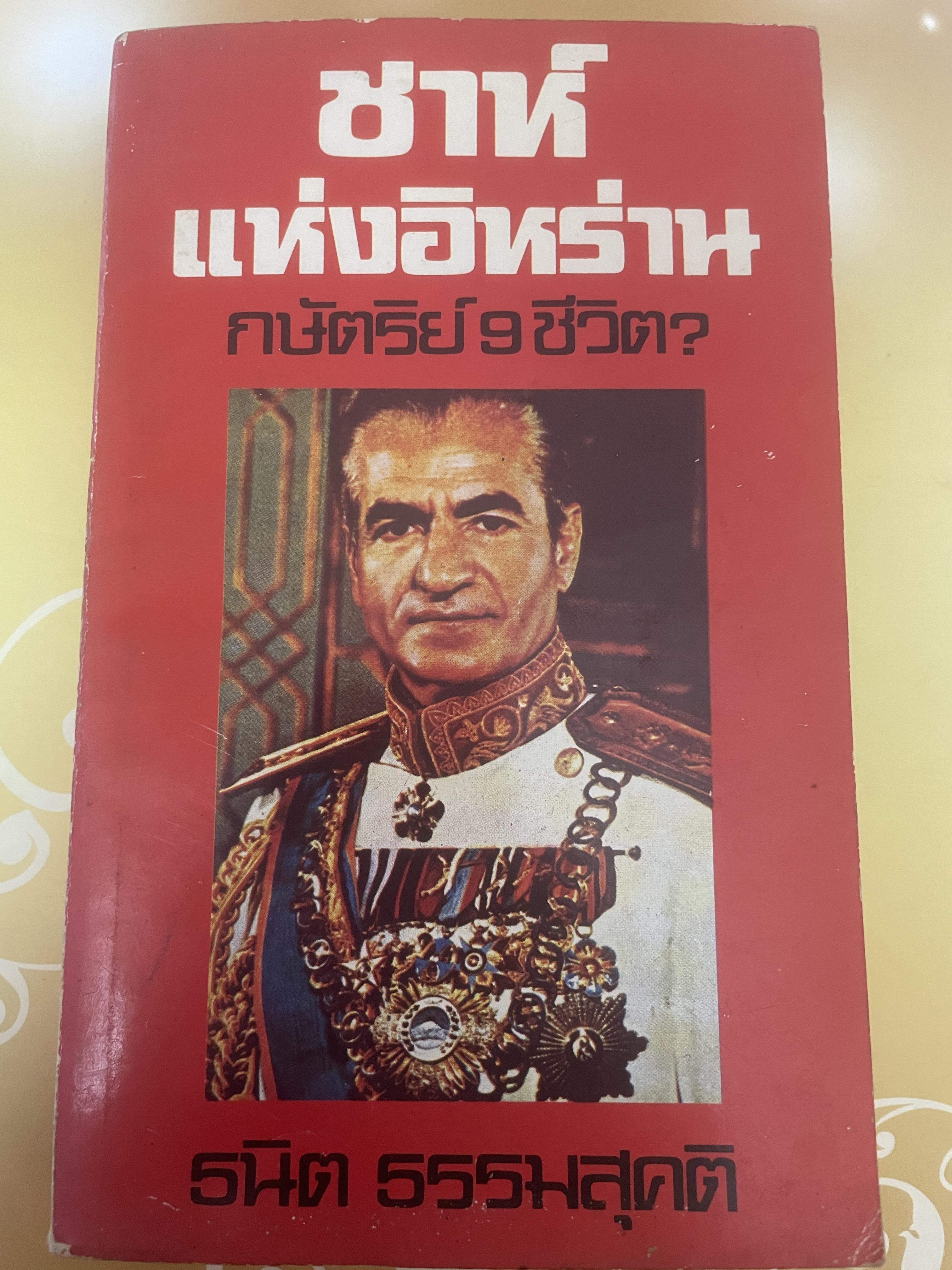 ชาห์ แห่งอิหร่าน กษัตริย์ 9 ชัวิต 700 กรัม