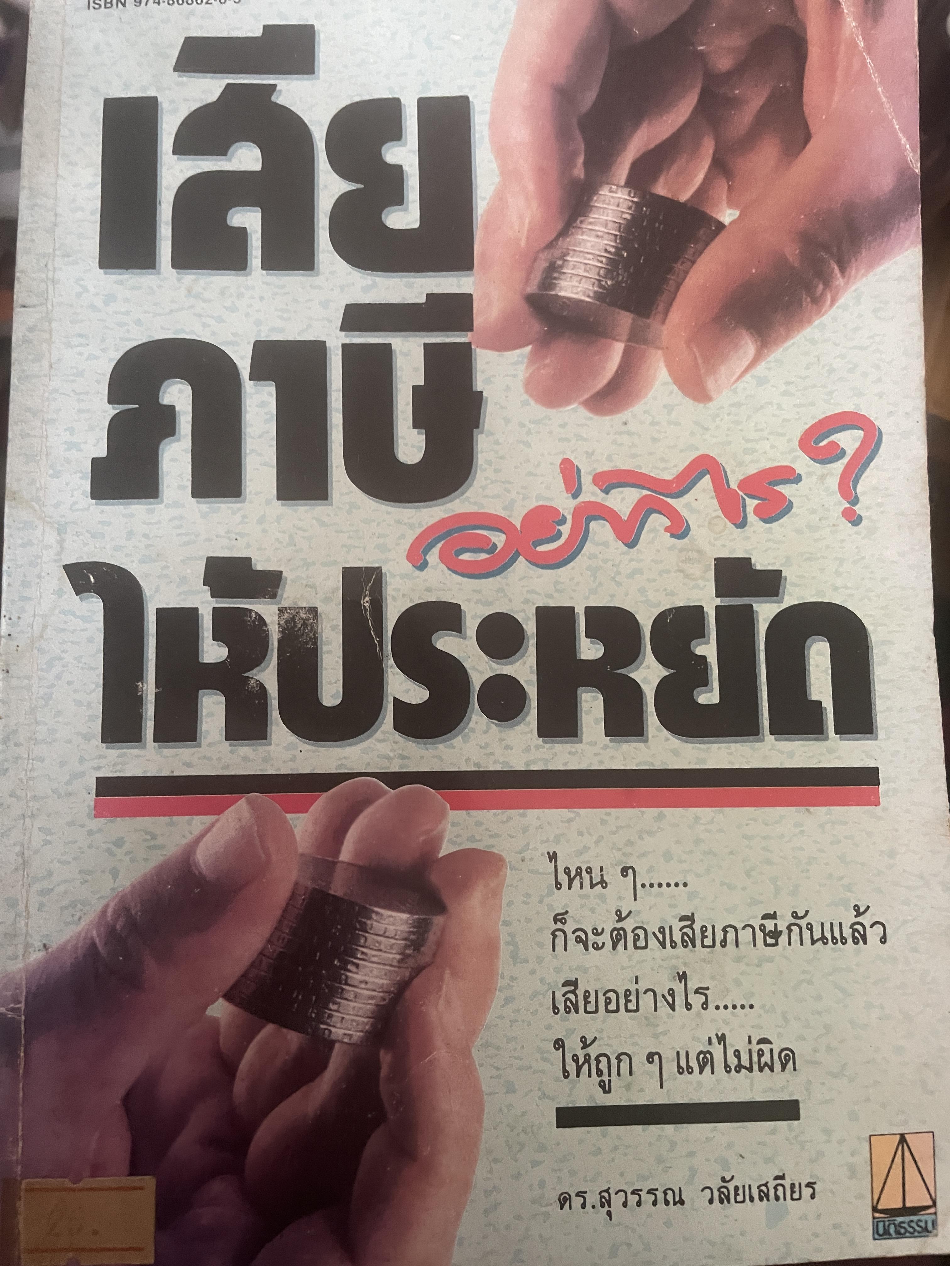 เสียภาษีอย่างไรให้ประหยัด ไหน…ก็จะต้องเสียภาษีกันแล้ว เสียอย่างไรให้ถูกฯ แต่ไม่ผิด โดย ดร.สุวรรณ วลัยเสถียร 200 กรัม