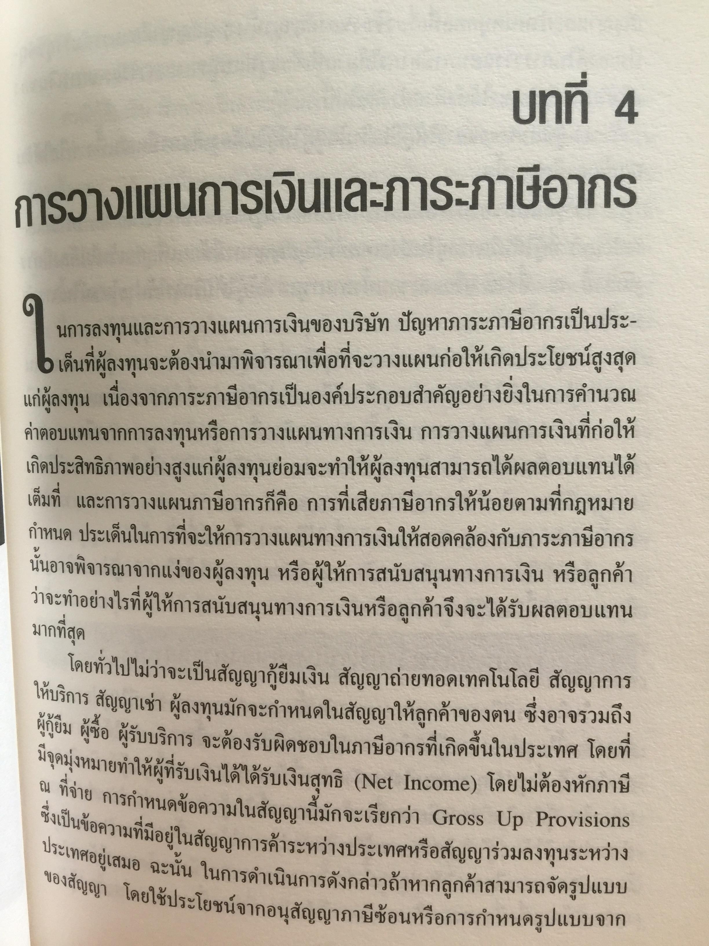 บัญญัติ 10 ประการในการวางแผนภาษีอากร ผู้เขียน กิติพงศ์ อุรพีพัฒนพงศ์ 0 กก.