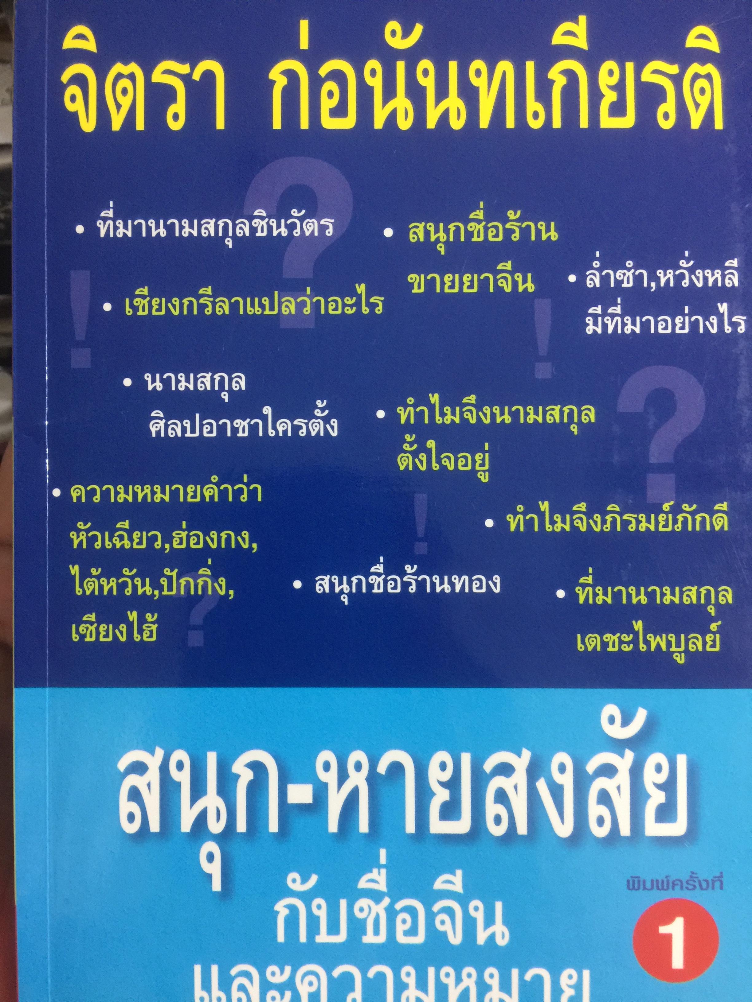 สนุก-หายสงสัย กับชื่อจีนฟ และความหมาย ผู้เขียน จิตรา ก่อนันทเกียรติ 0 กก.