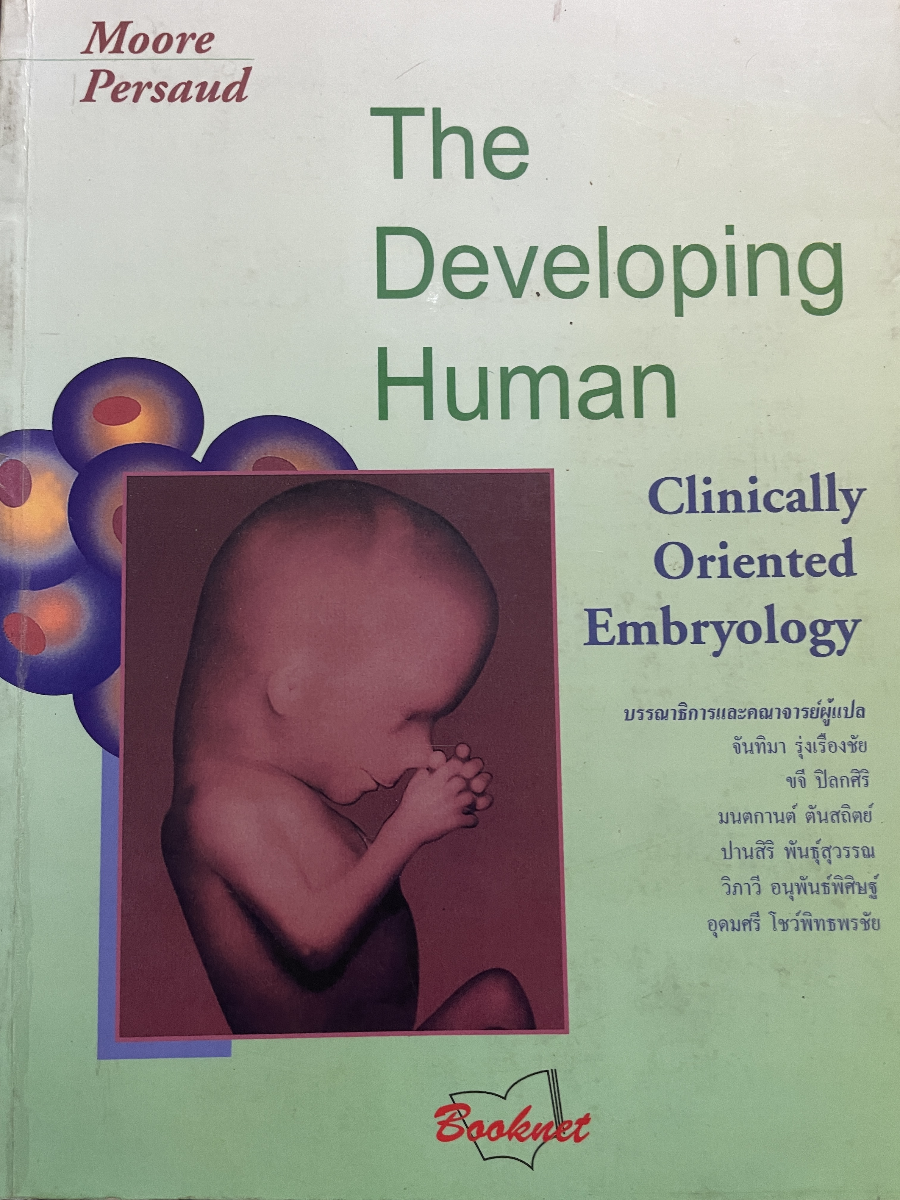 THE DEVELOPING HUMAN. Clinically Oriented Embryology. บรรณาธิการ และคณาจารย์ผู้แปล จันทิมา รุ่งเรื่องชัยและคณะ 7 กก.